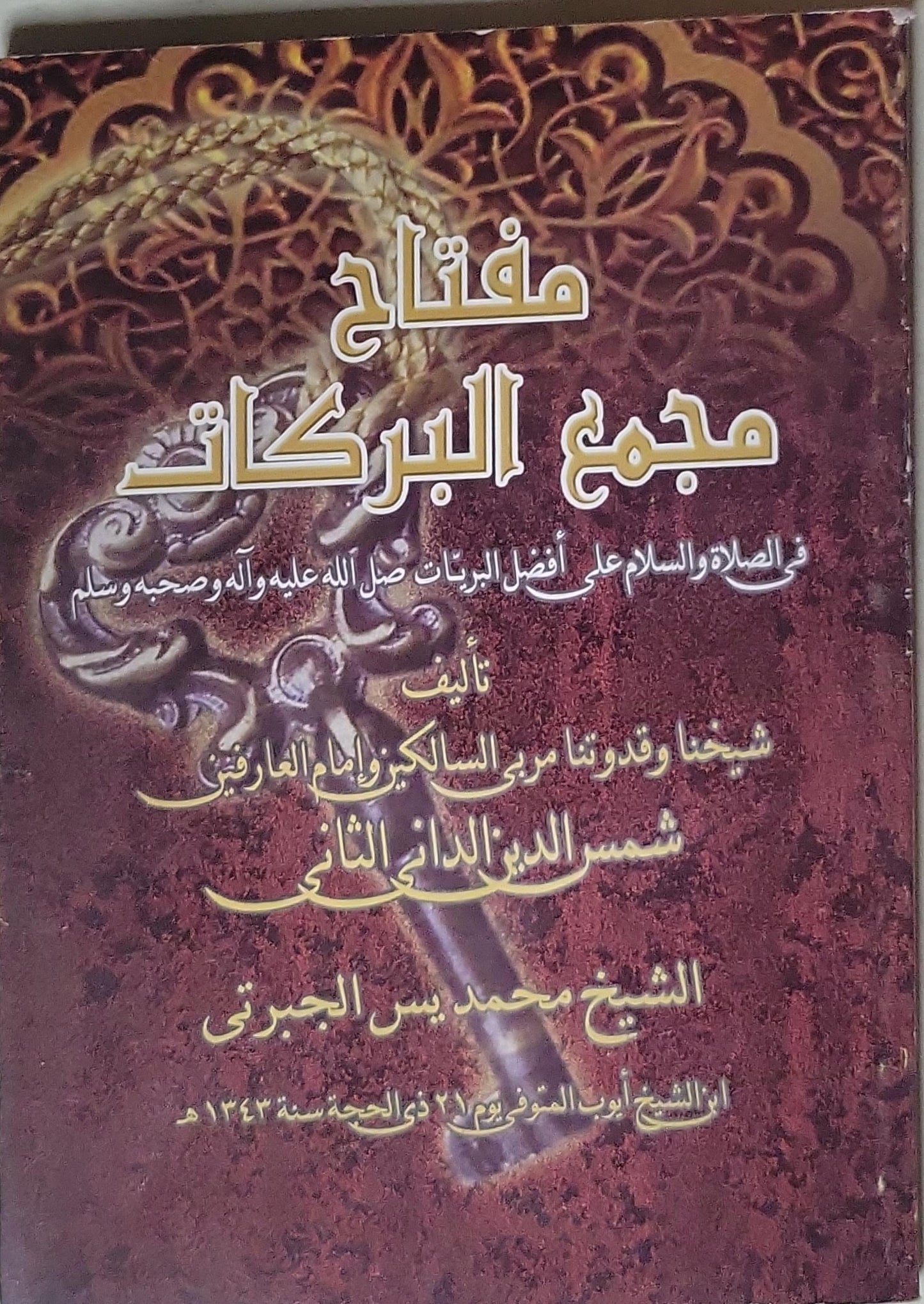 مفتاح مجمع البركات: في الصلاة والسلام على أفضل البريّات صلى الله عليه وآله وصحبه وسلم