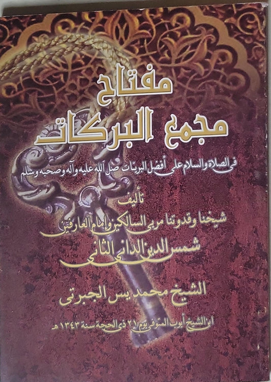 مفتاح مجمع البركات: في الصلاة والسلام على أفضل البريّات صلى الله عليه وآله وصحبه وسلم