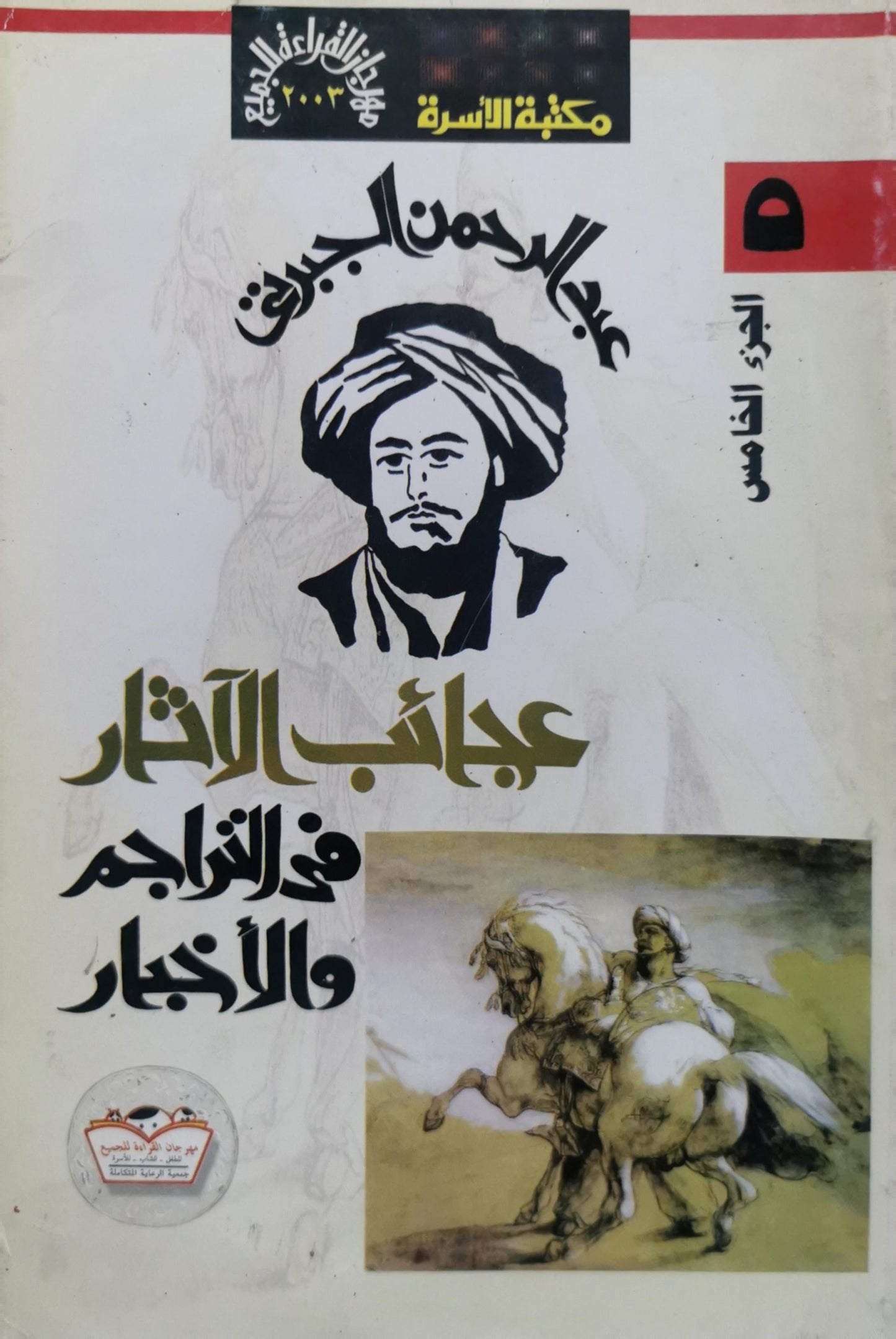 عجائب الآثار في التراجم والأخبار - عبد الرحمن الجبرتي