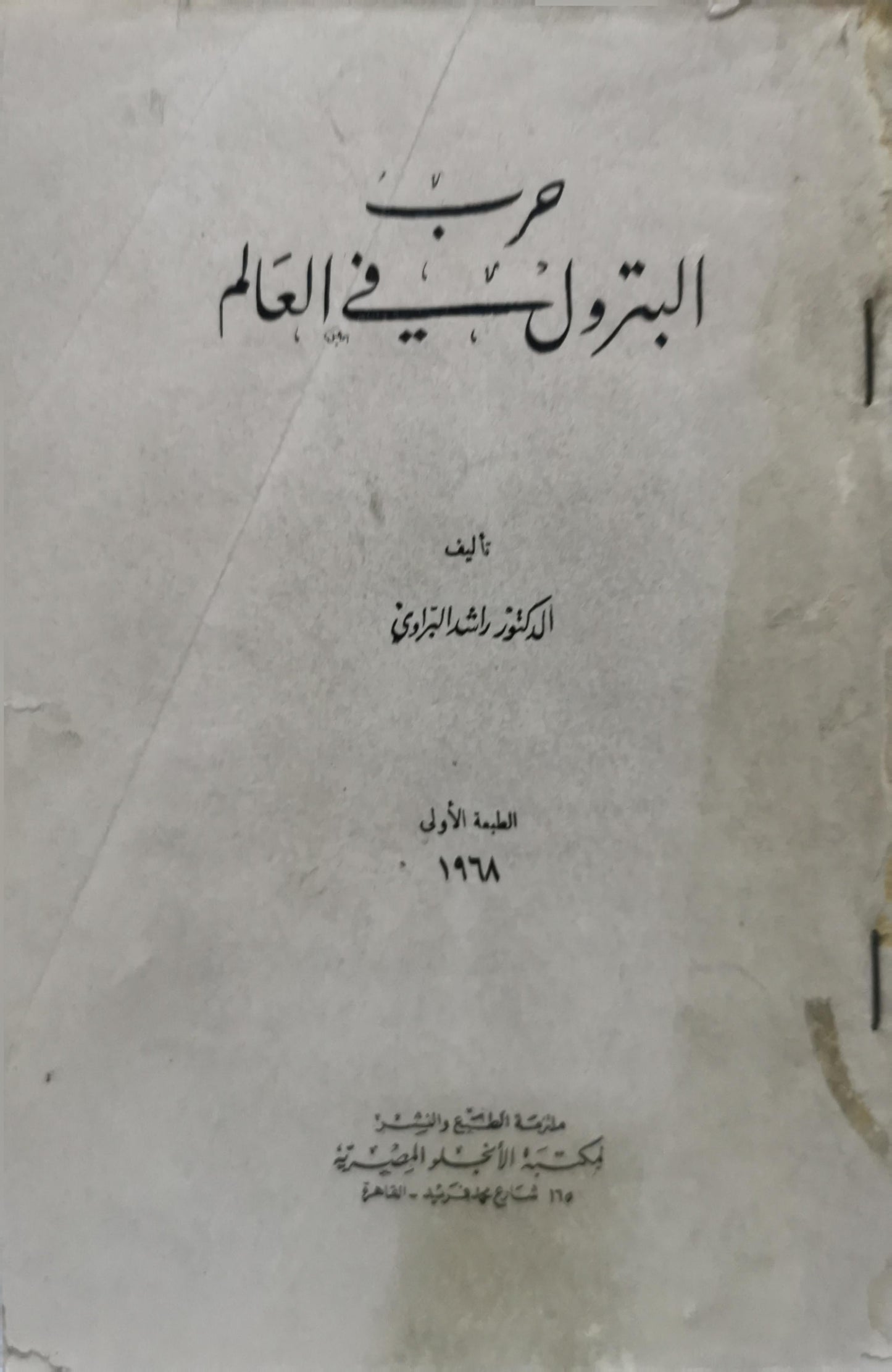 حرب البترول في العالم: الطبعة الأولى، 1968 - الدكتور راشد العزاوي
