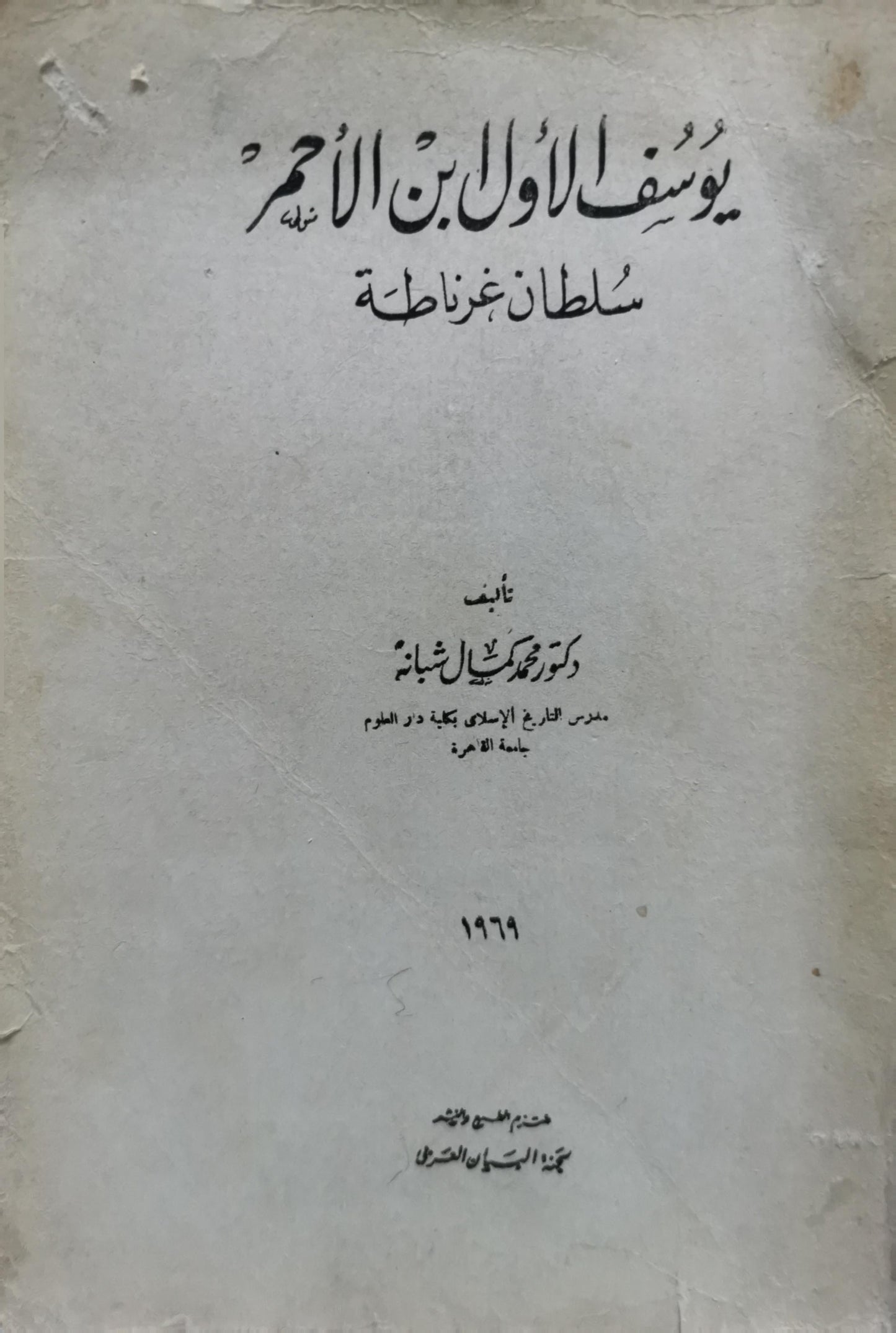يوسف الأول بن الأحمر: سلطان غرناطة - محمد كامل شابانة