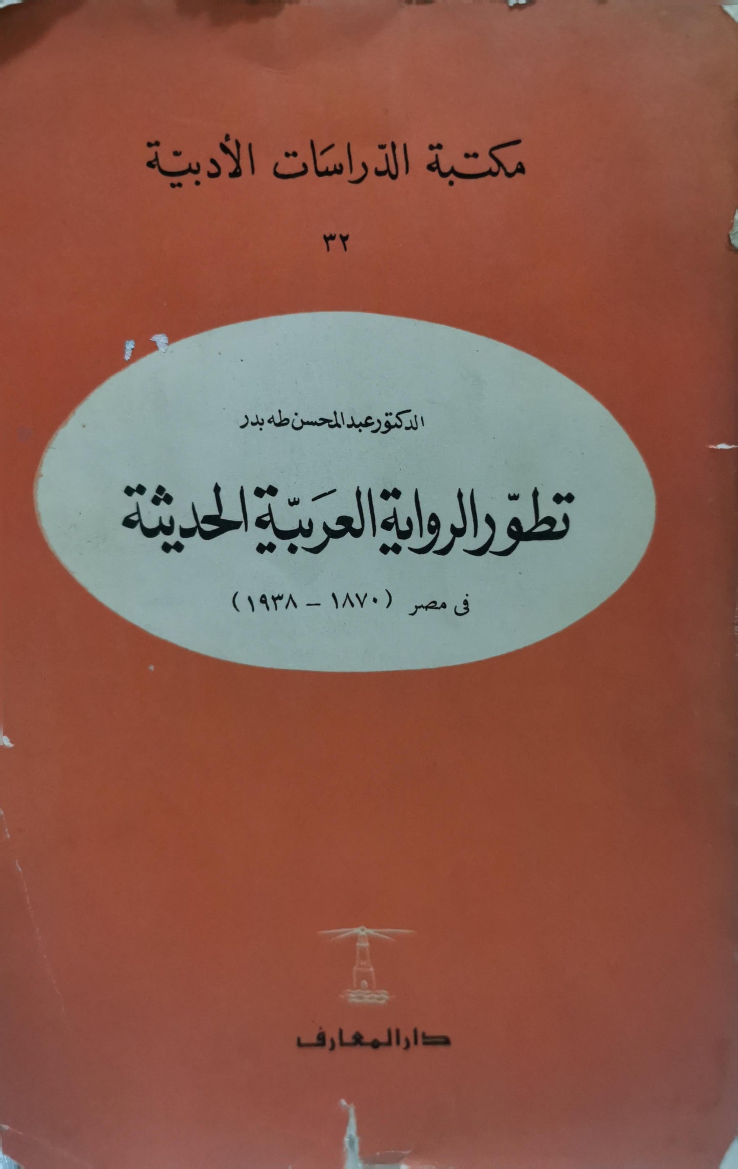 تطور الرواية العربية الحديثة: في مصر (1870-1938) - الدكتور عبد المحسن طه بدر