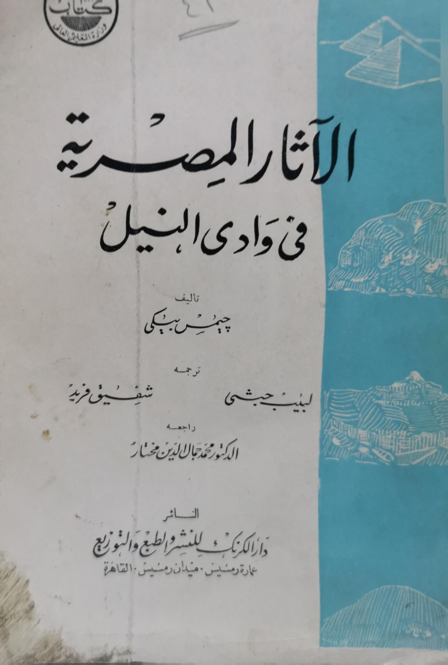 الآثار المصرية في وادي النيل - جيمس بكي