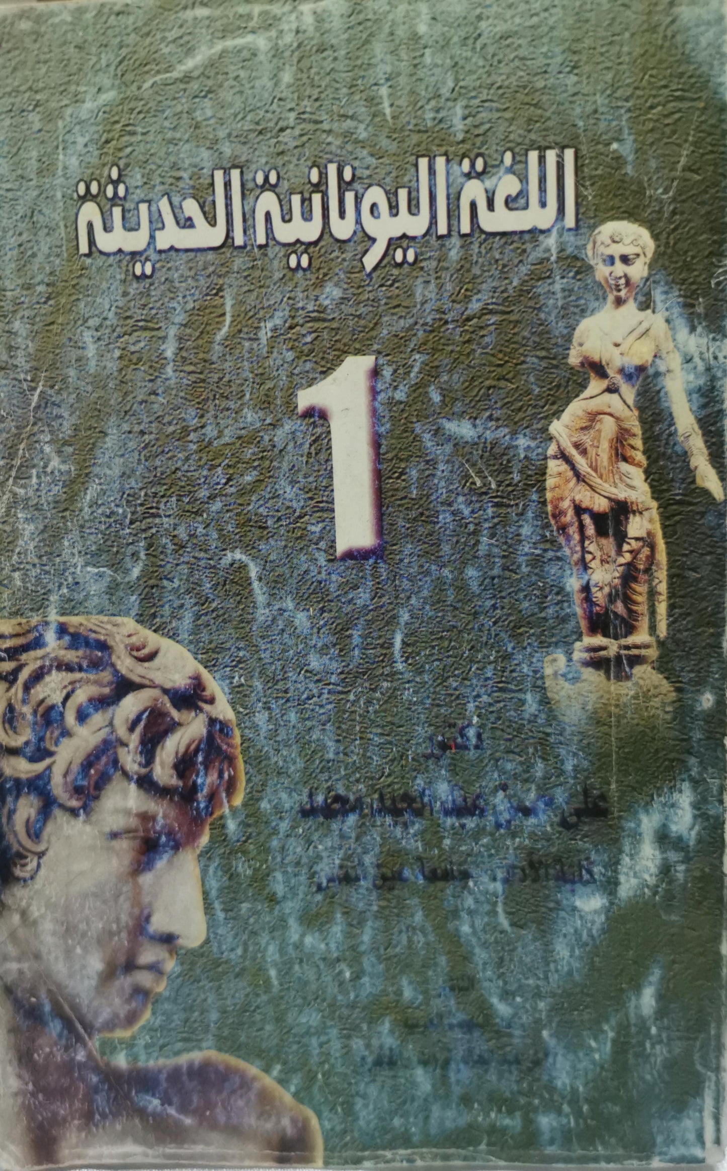 اللغة اليونانية الحديثة: 1