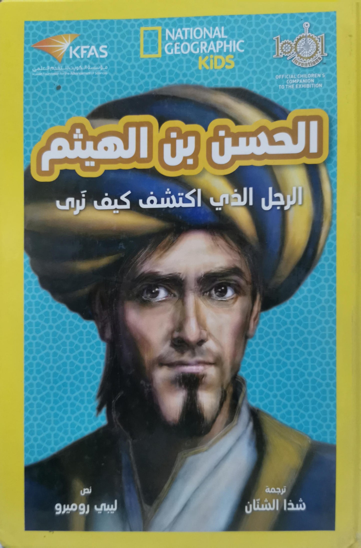 الحسن بن الهيثم: الرجل الذي اكتشف كيف نرى - ليبي روميرو - شذا الشثّان