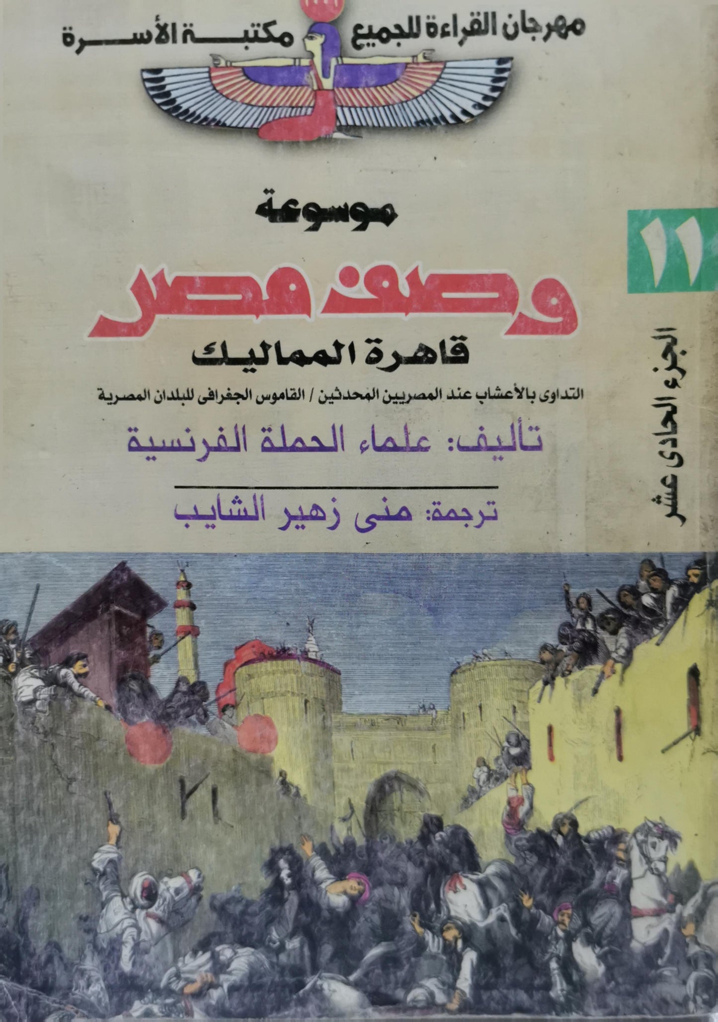 موسوعة وصف مصر: قاهرة المماليك - الجزء الحادي عشر - علماء الحملة الفرنسية