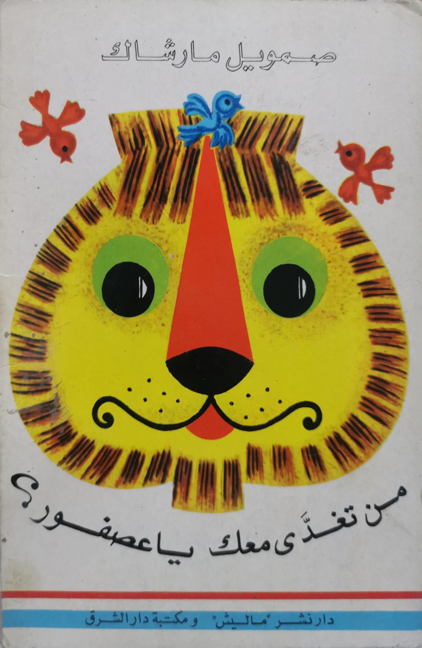 من تغذّى معك يا عصفور؟ - صمويل مارشاك