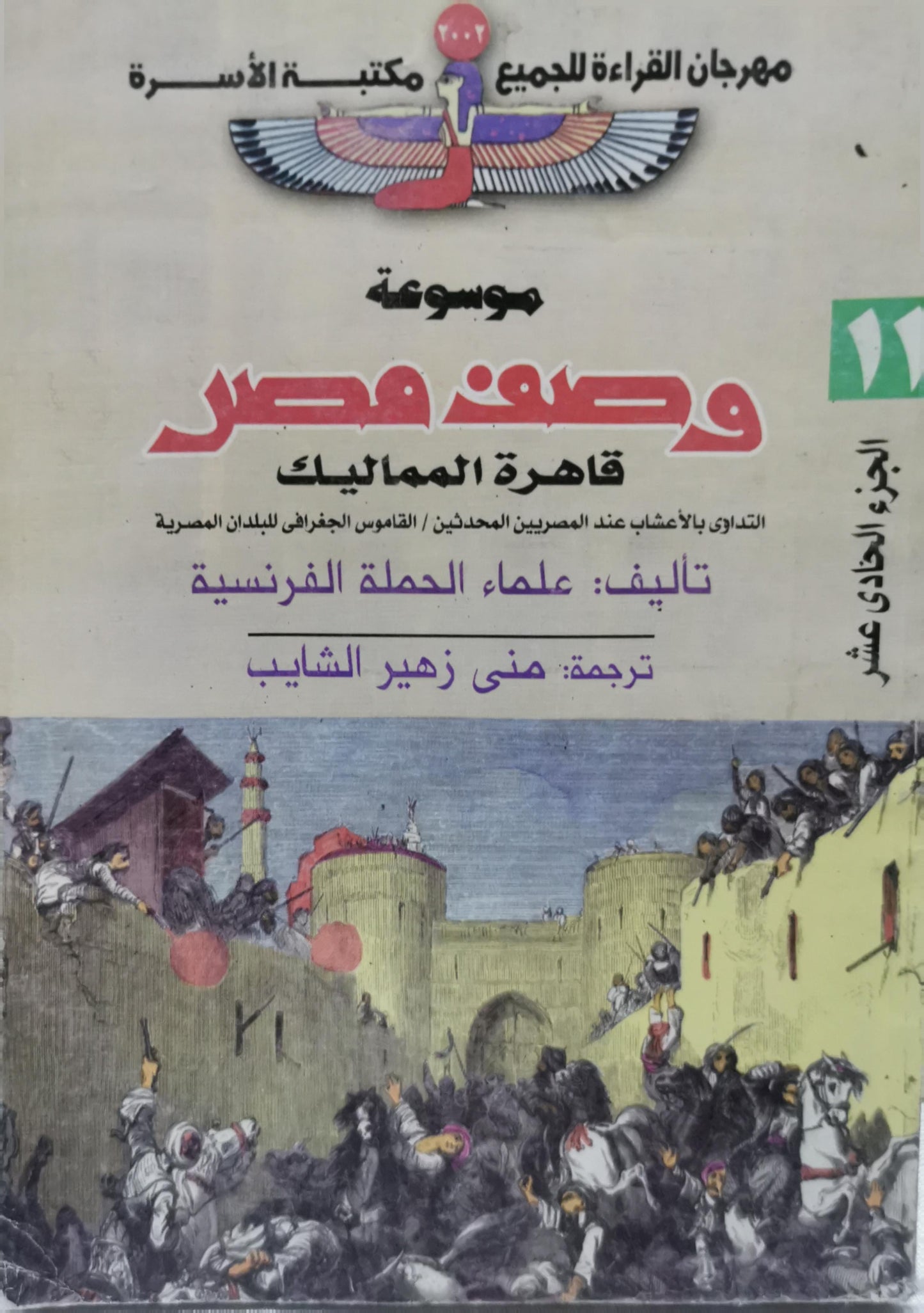 وصف مصر: قاهرة المماليك - علماء الحملة الفرنسية