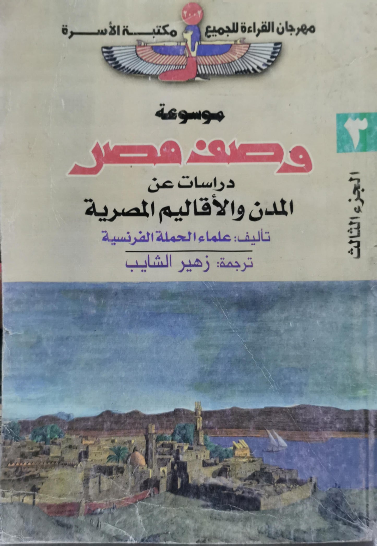 موسوعة وصف مصر: دراسات عن المدن والأقاليم المصرية - الجزء الثالث - علماء الحملة الفرنسية - زهير الشايب (مترجم)