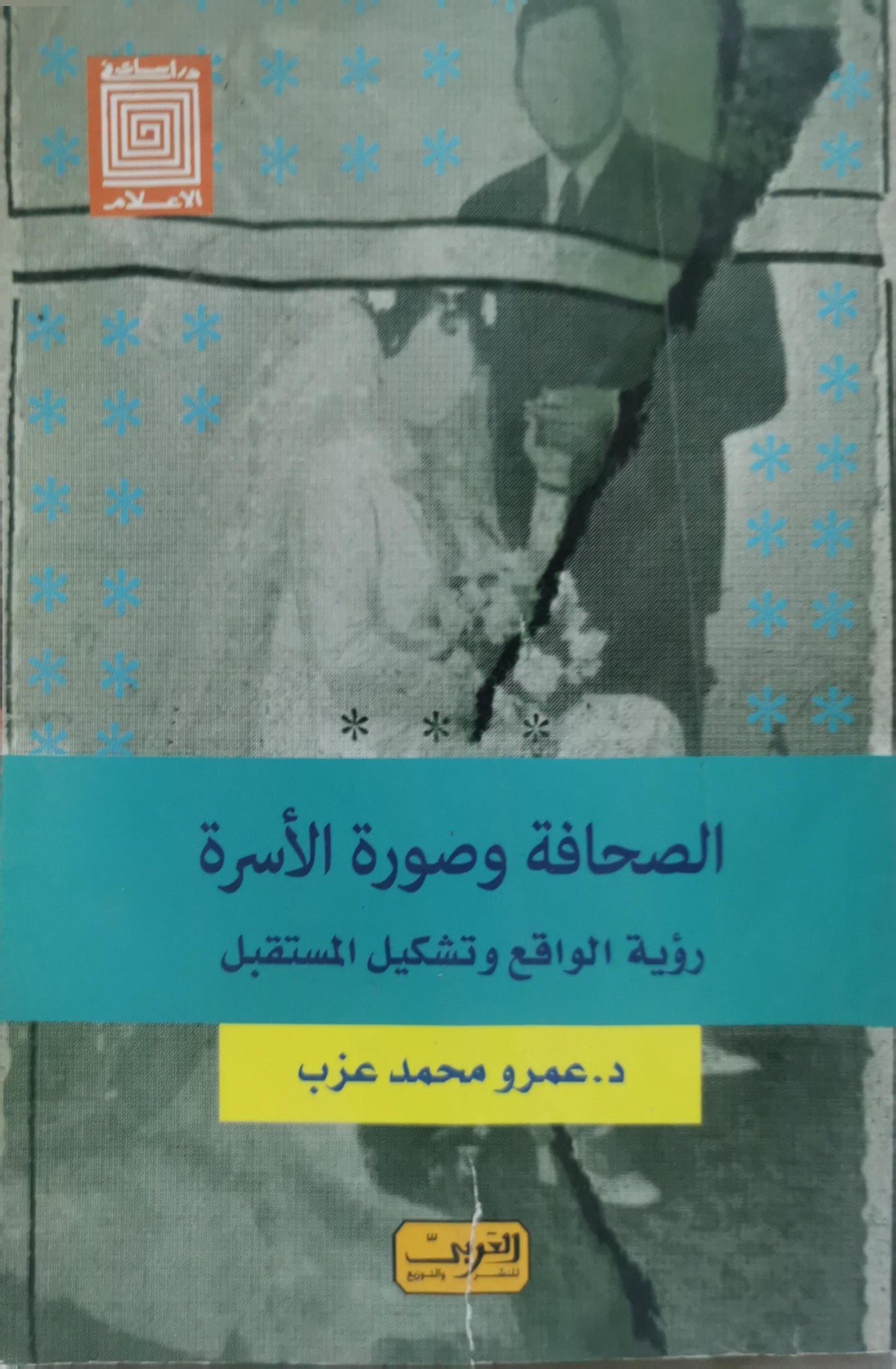 الصحافة وصورة الأسرة: رؤية الواقع وتشكيل المستقبل - د. عمرو محمد عزب