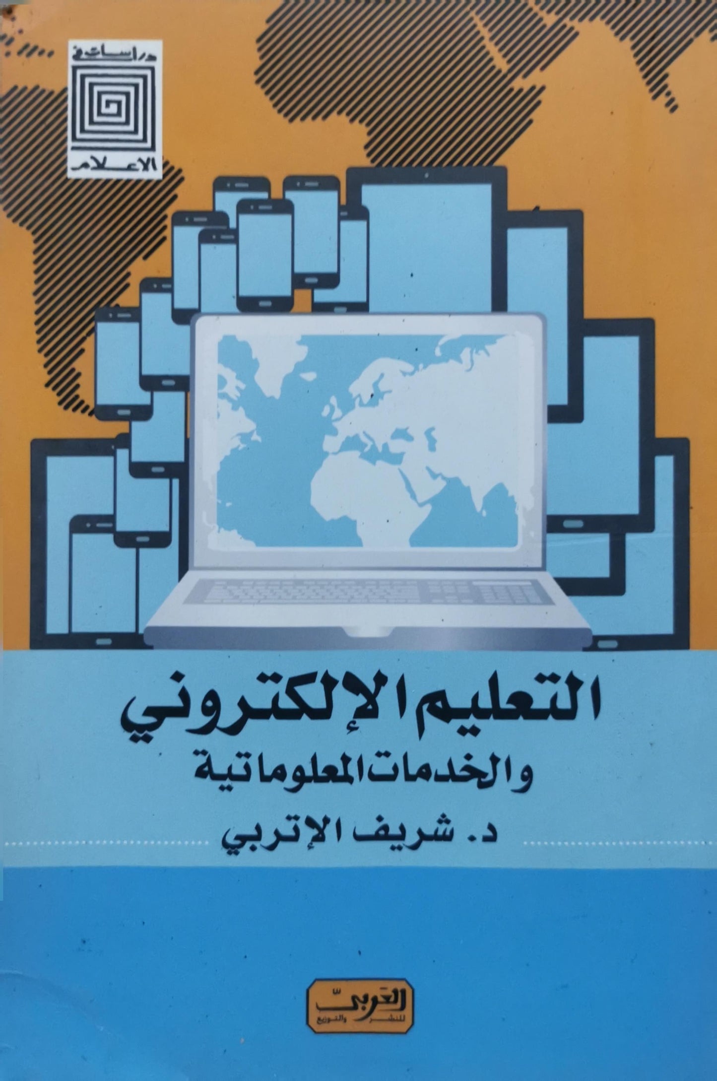 التعليم الإلكتروني والخدمات المعلوماتية - د. شريف الإتربي