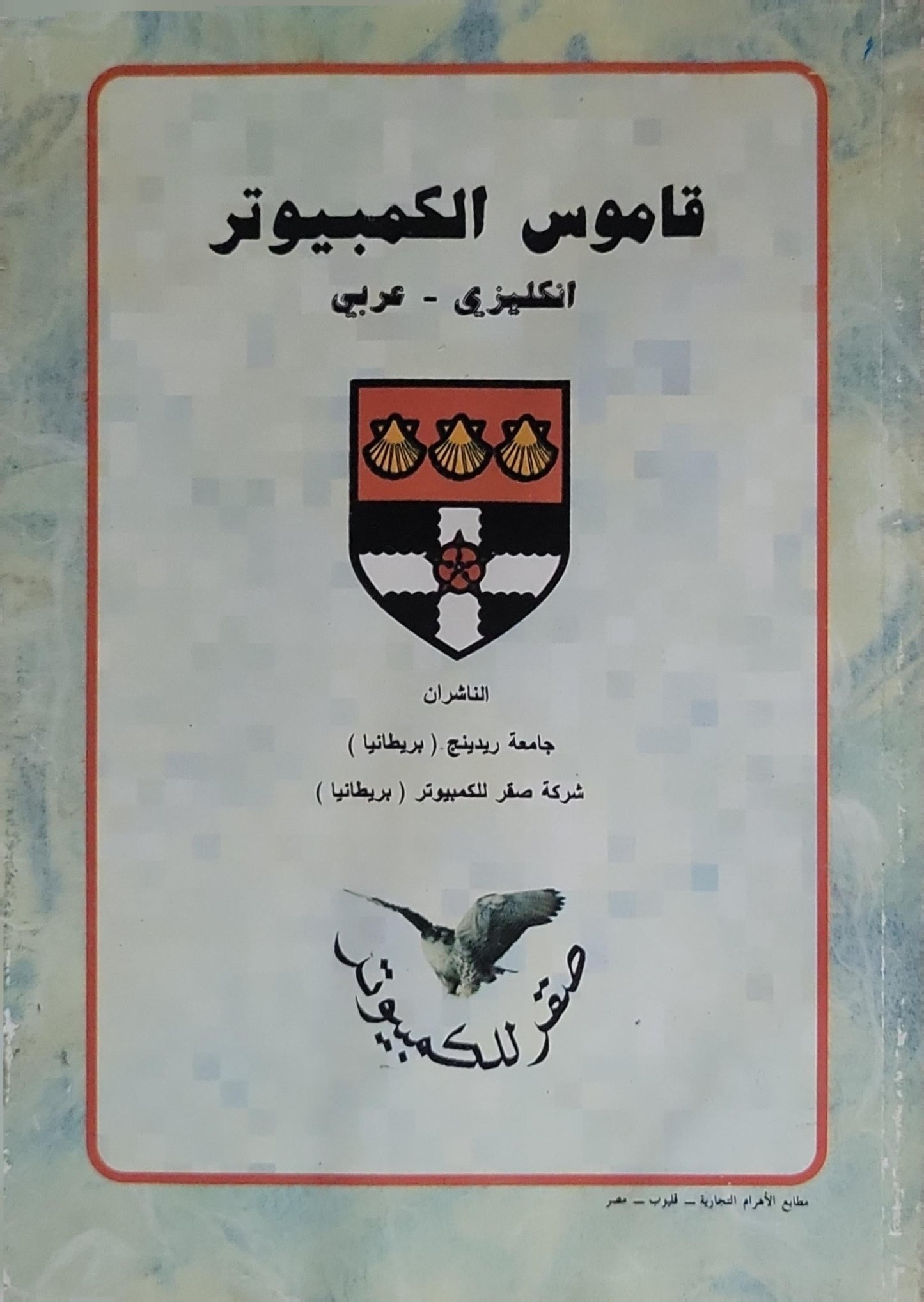 قاموس الكمبيوتر: إنكليزي - عربي