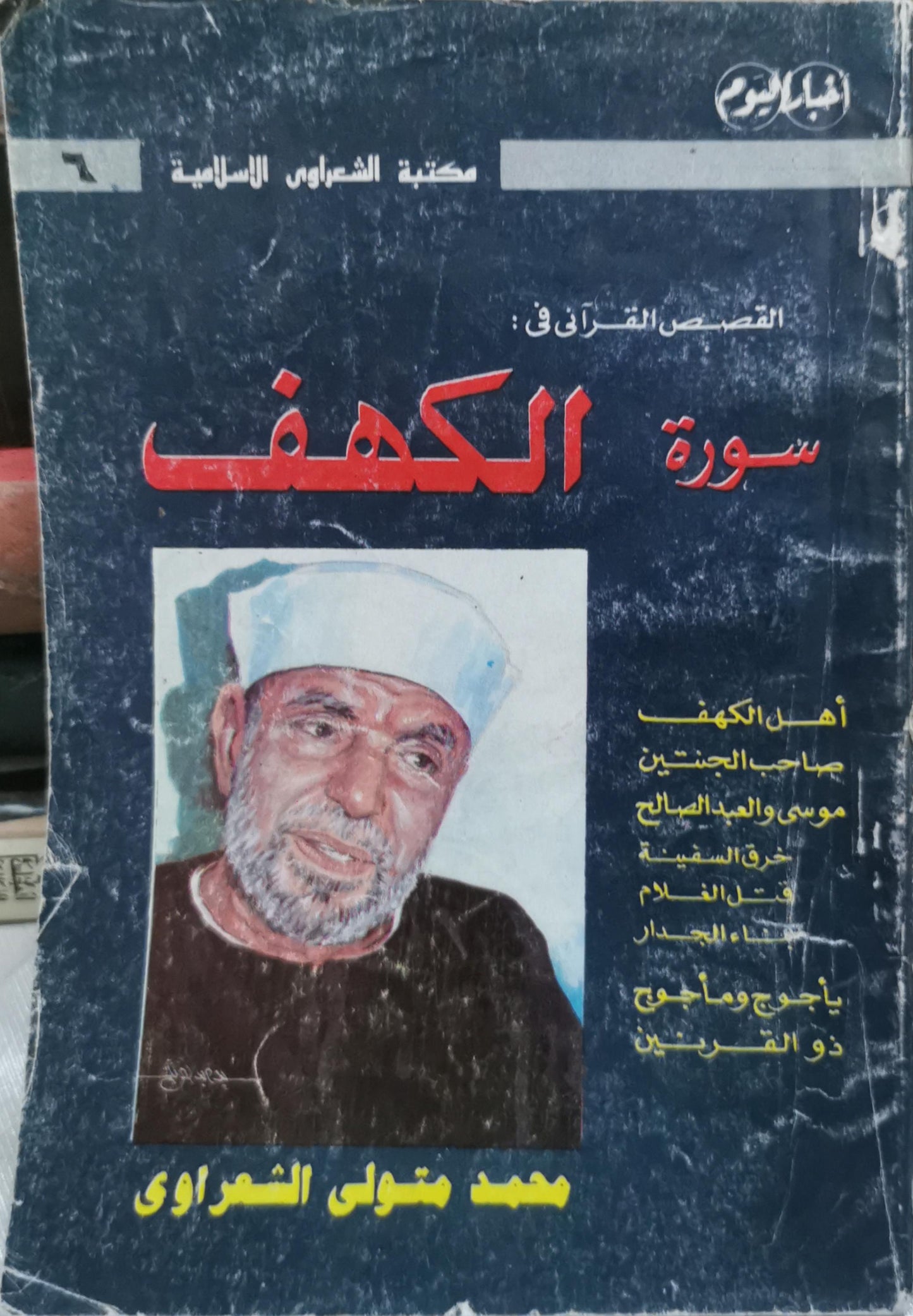 سورة الكهف: القصص القرآني في - محمد متولي الشعراوي