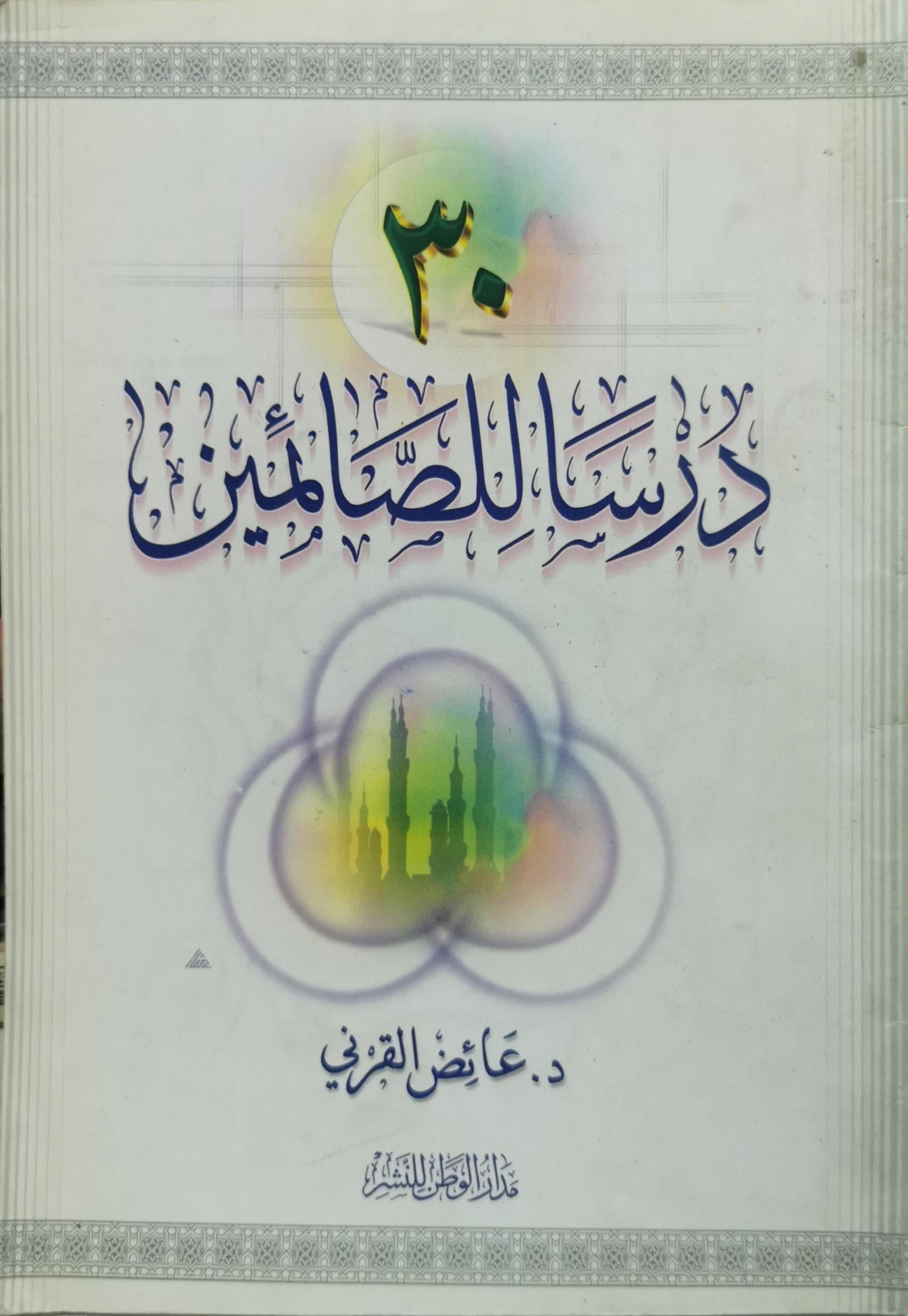 ٣٠ درساً للصائمين - د. عائض القرني
