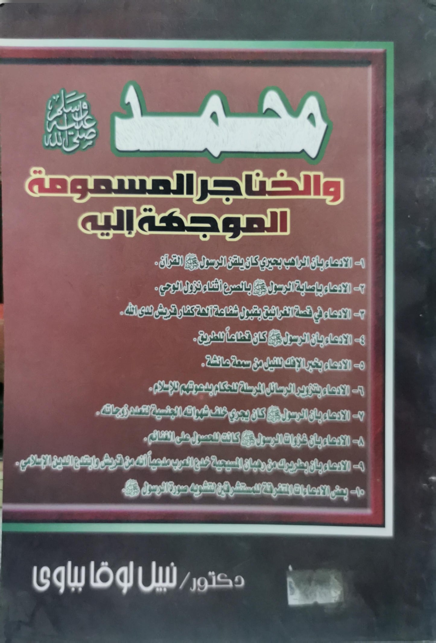 محمد والخناجر المسمومة الموجهة إليه - دكتور نبيل لوقا بباوي