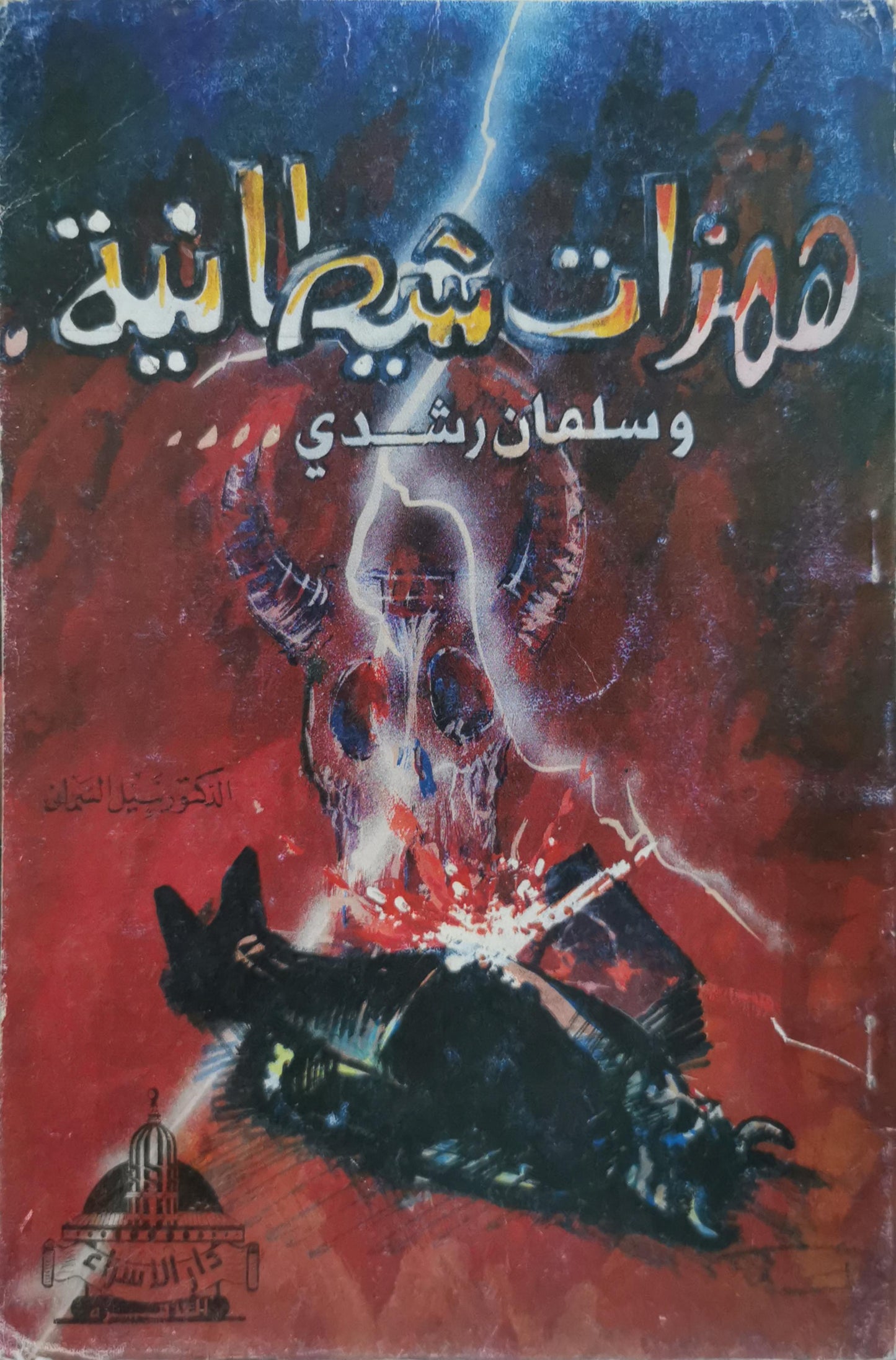 همزات شيطانية وسلمان رشدي