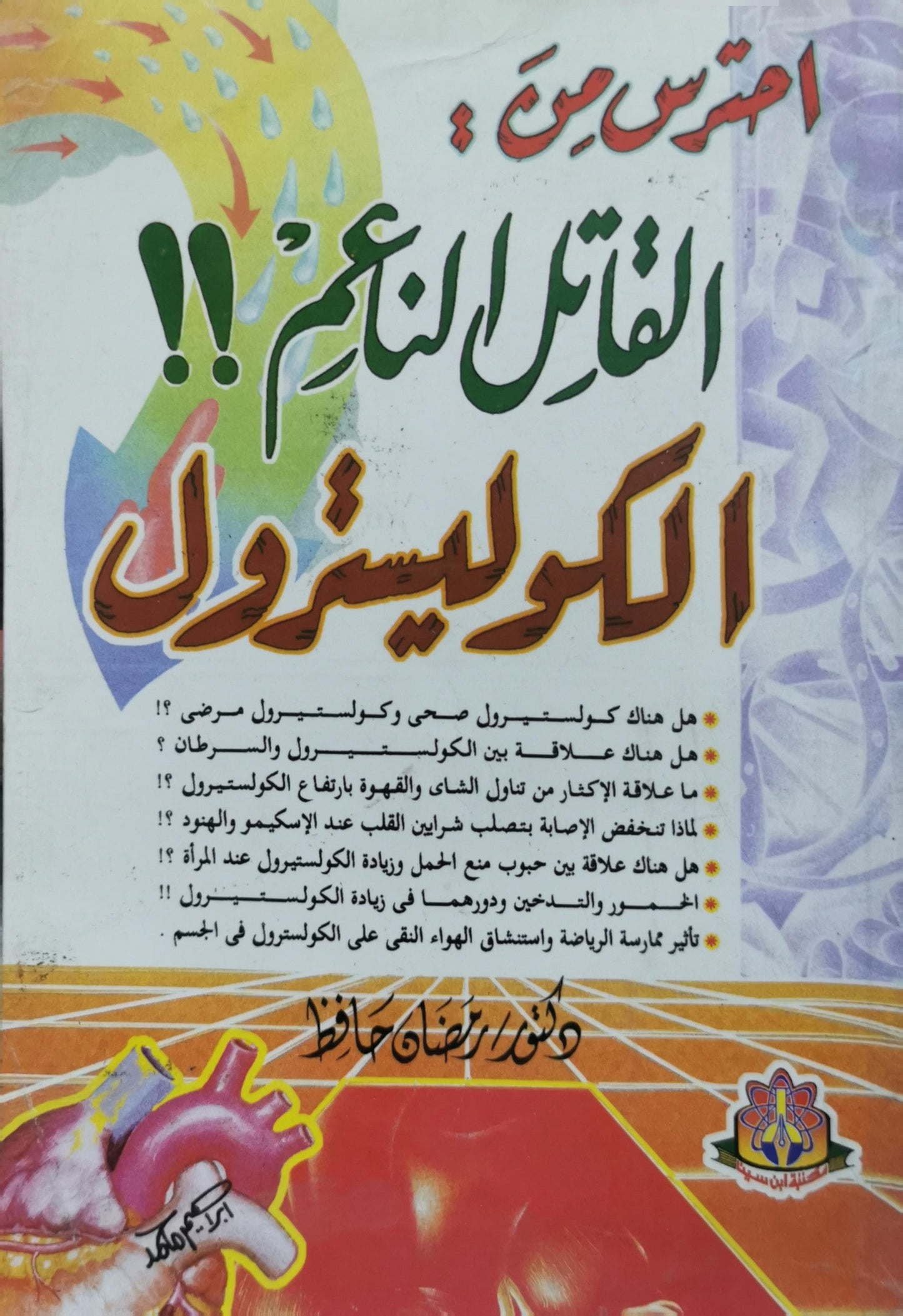 احترس من: القاتل الناعم!! الكوليسترول - دكتور رمضان حافظ