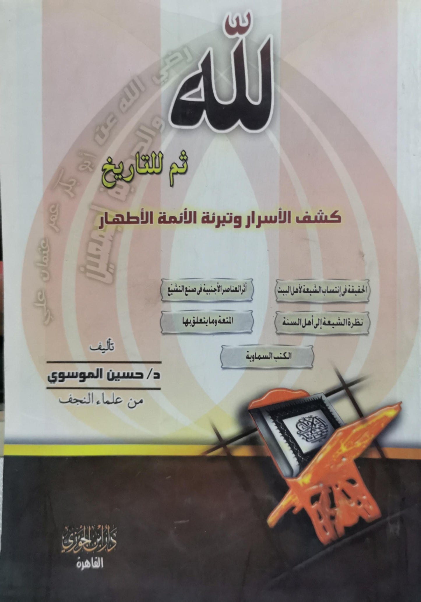 لله ثم للتاريخ: كشف الأسرار وتبرئة الأئمة الأطهار - د/ حسين الموسوي