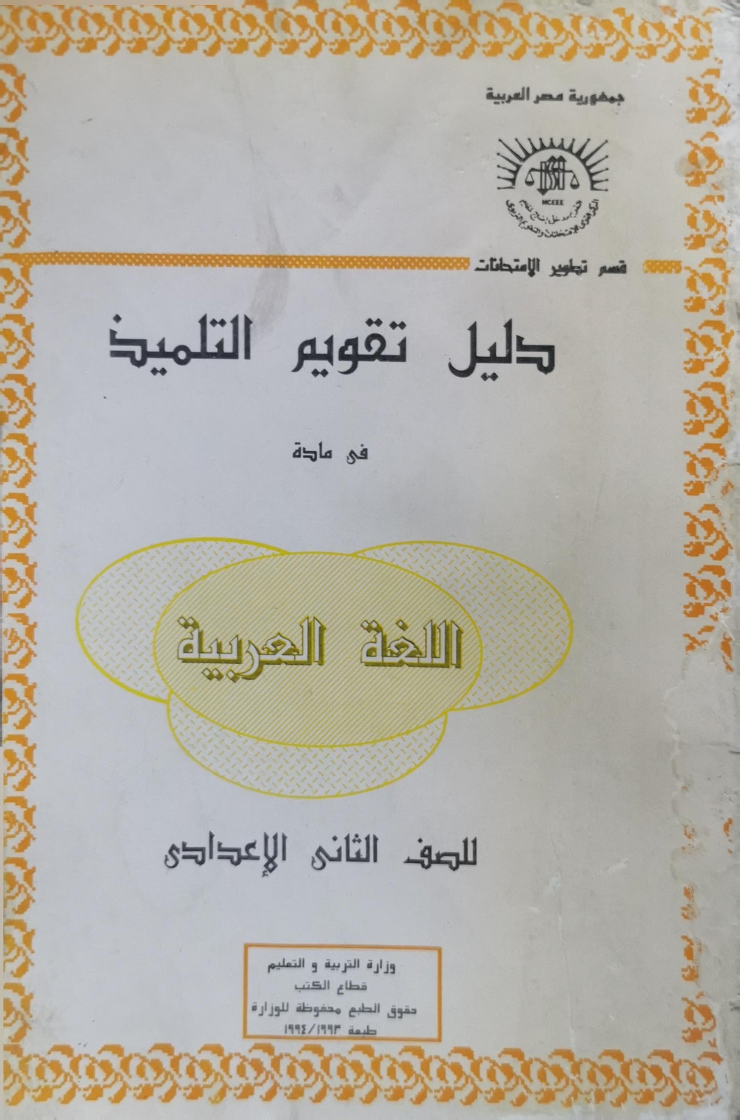 دليل تقويم التلميذ: في مادة اللغة العربية للصف الثاني الإعدادي