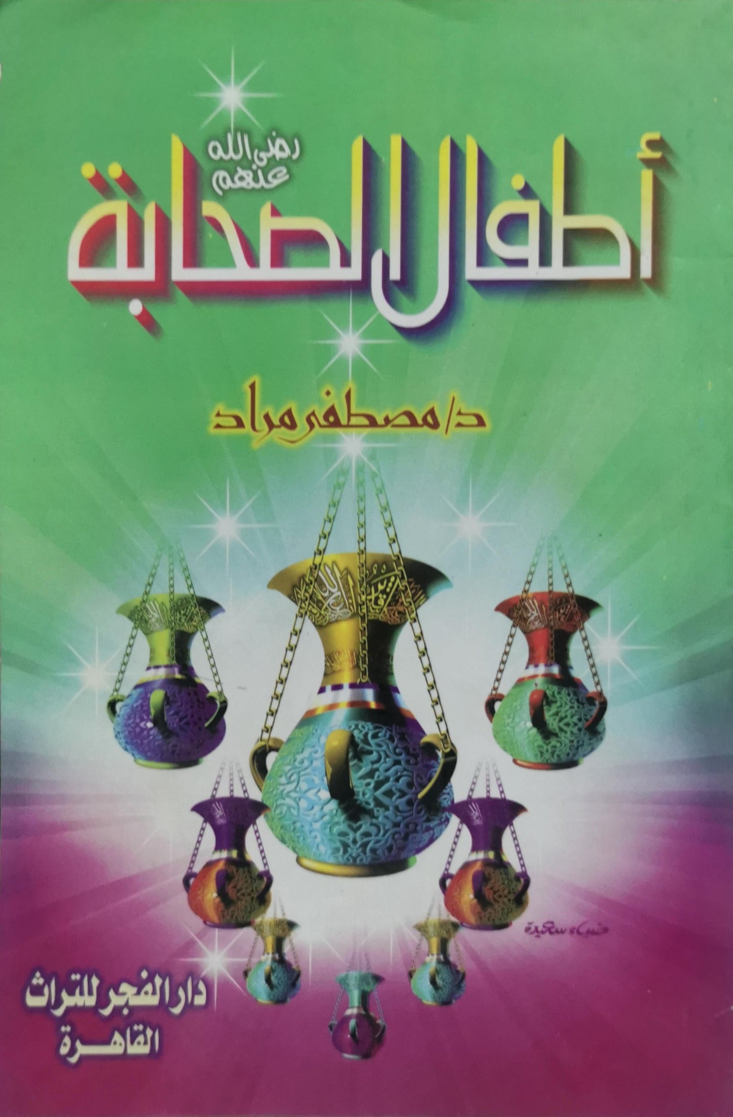 أطفال الصحابة - د. مصطفى مراد