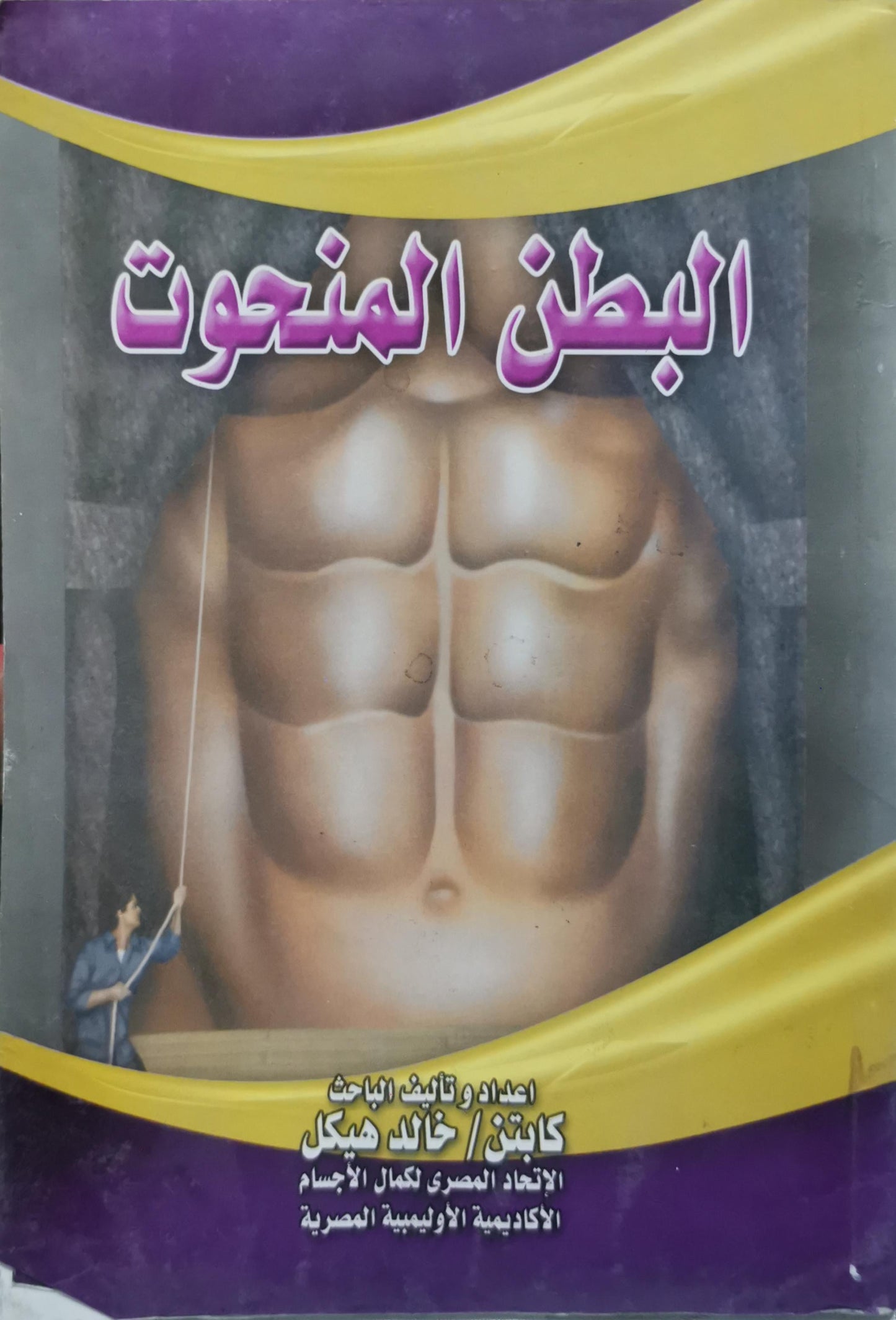 البطن المنحوت - خالد هيكل