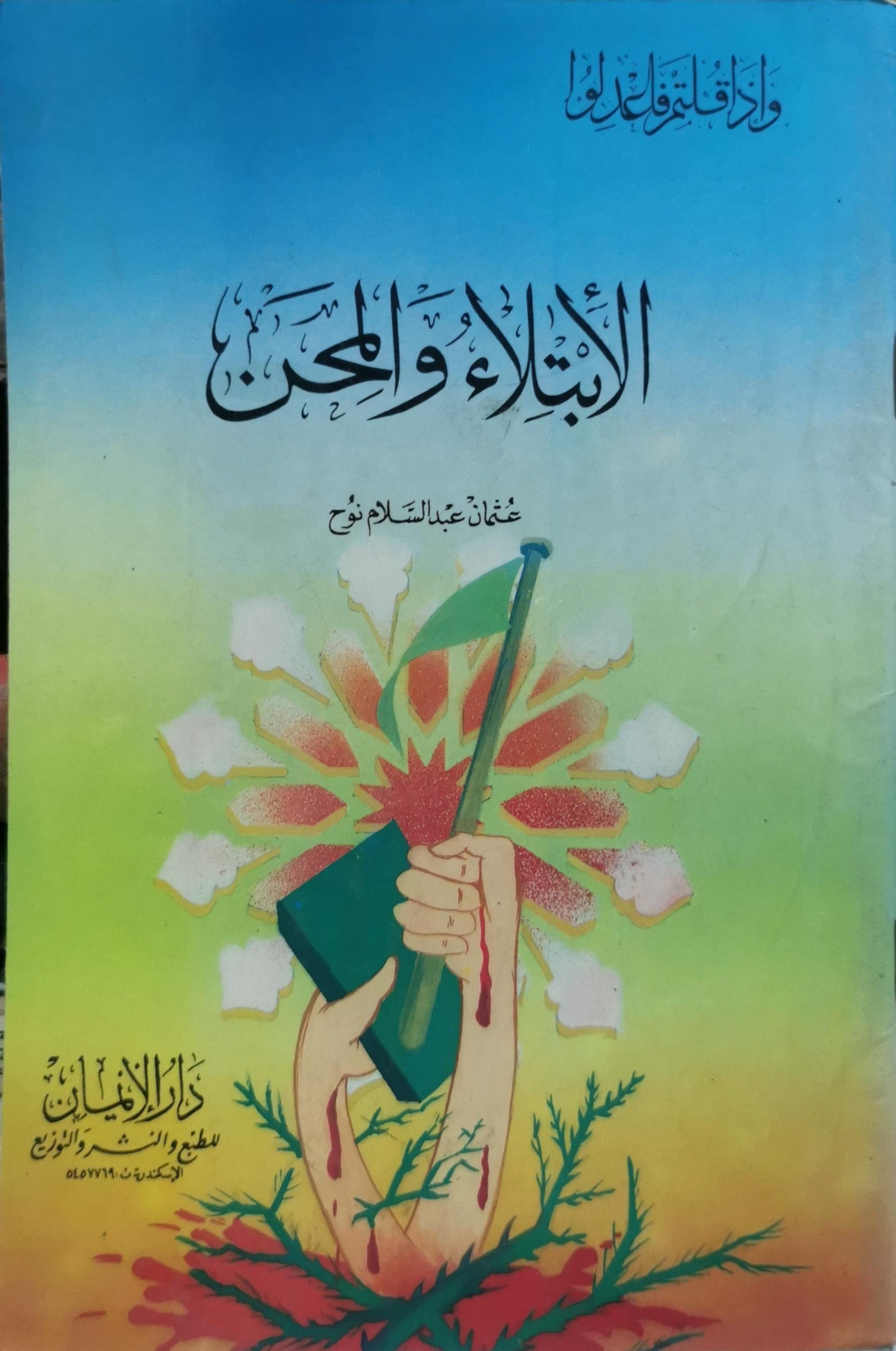 الابتلاء والمحن - عثمان عبد السلام نوح