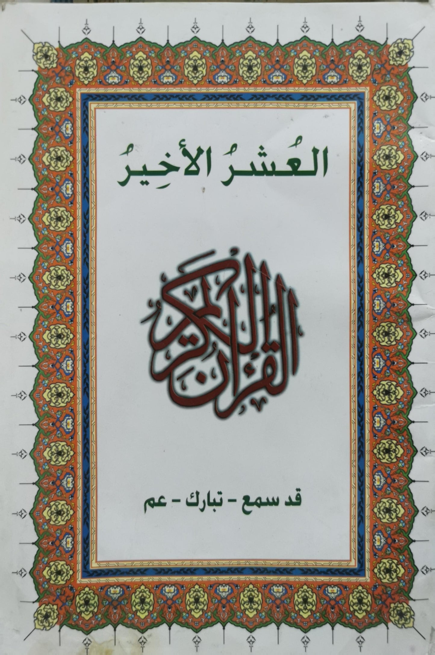 العشر الأخير: القرآن الكريم - قد سمع - تبارك - عم