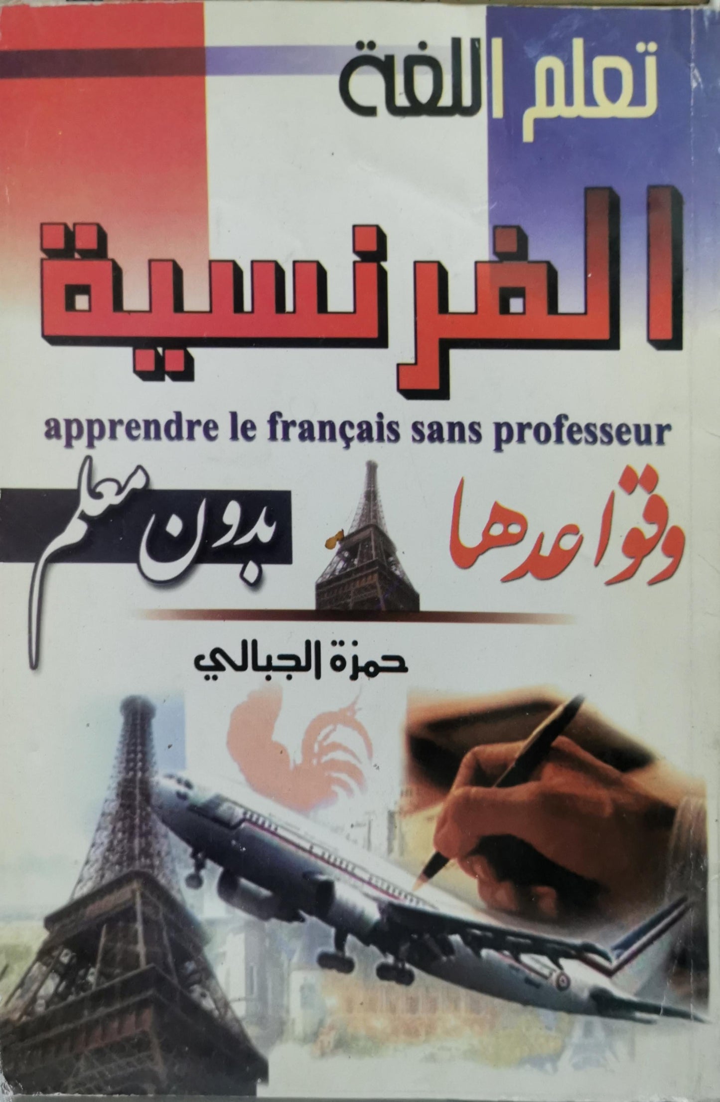 تعلم اللغة الفرنسية وقواعدها بدون معلم - حمزة الجبالي
