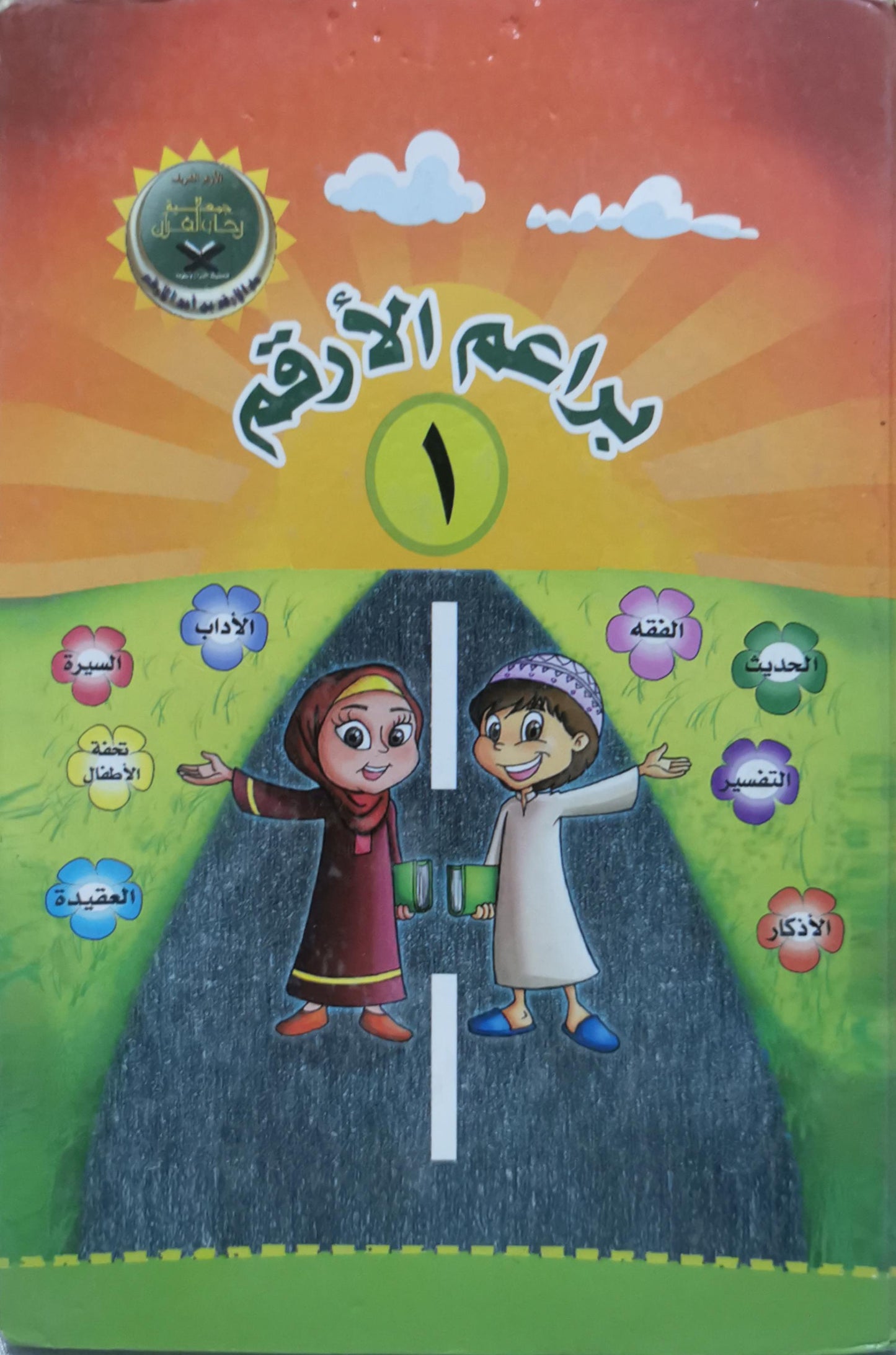 براعم الأرقم ١