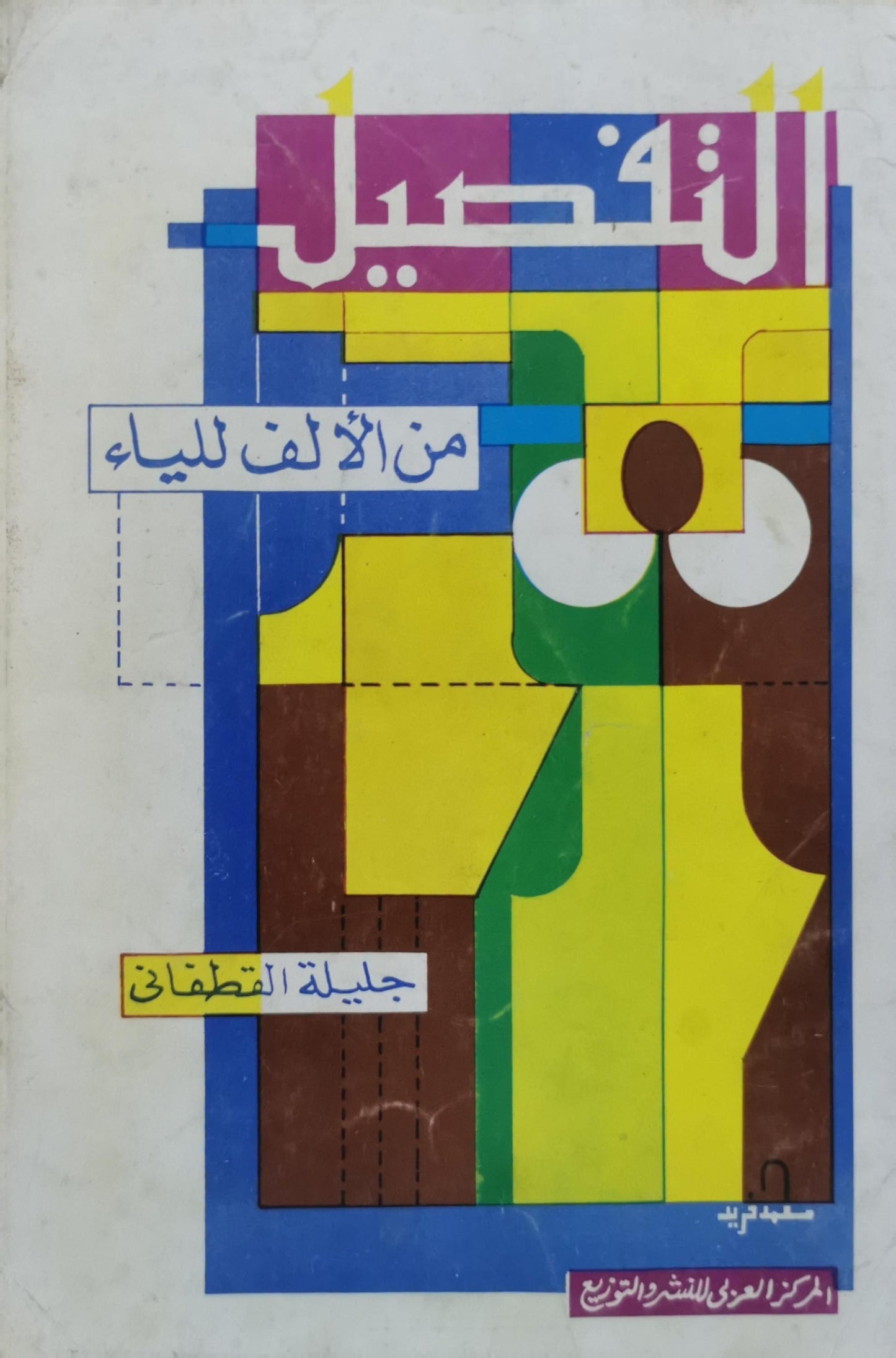 التفصيل: من الألف للياء - جليلة القطفاني