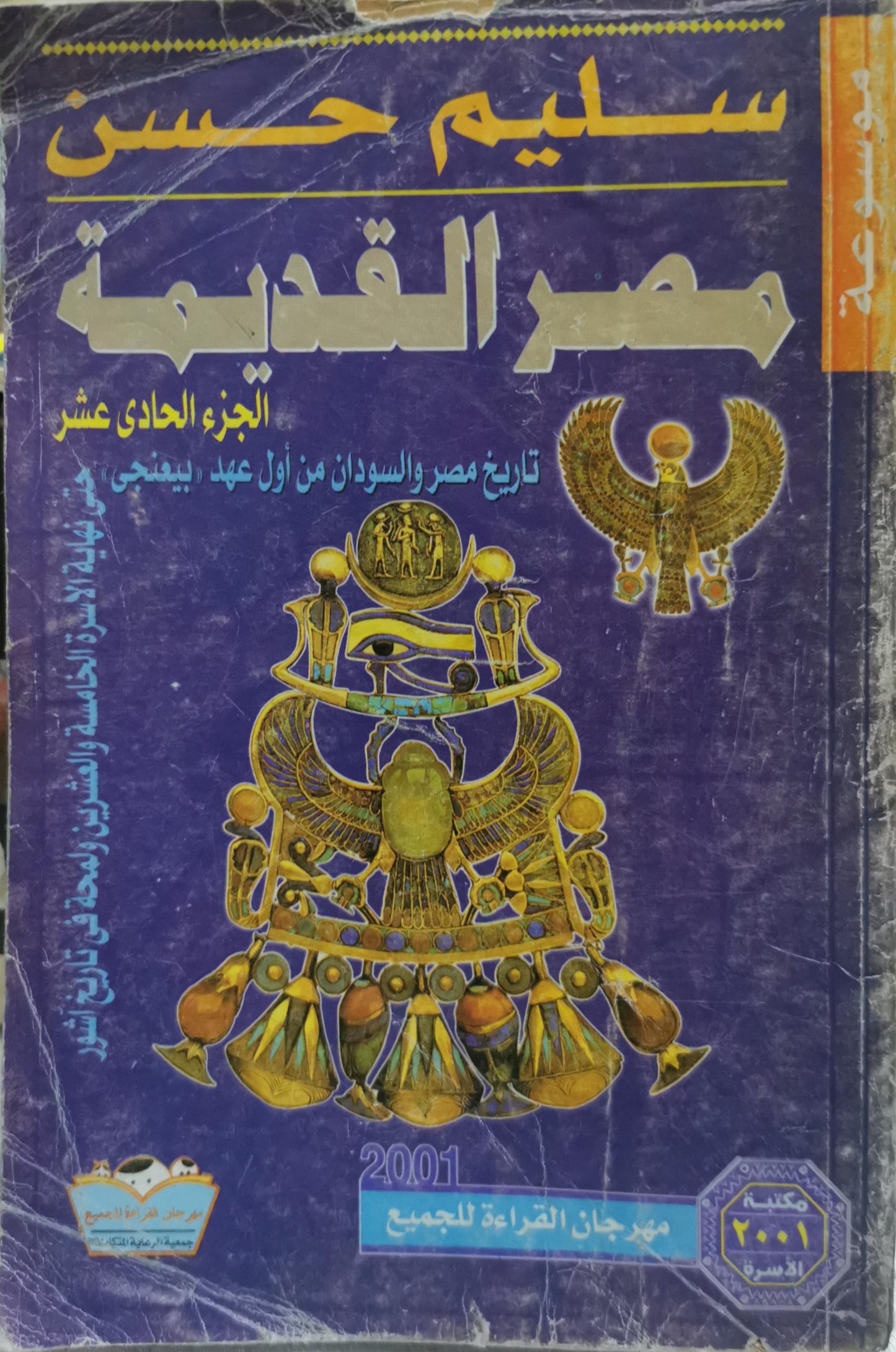 مصر القديمة: الجزء الحادي عشر - سليم حسن