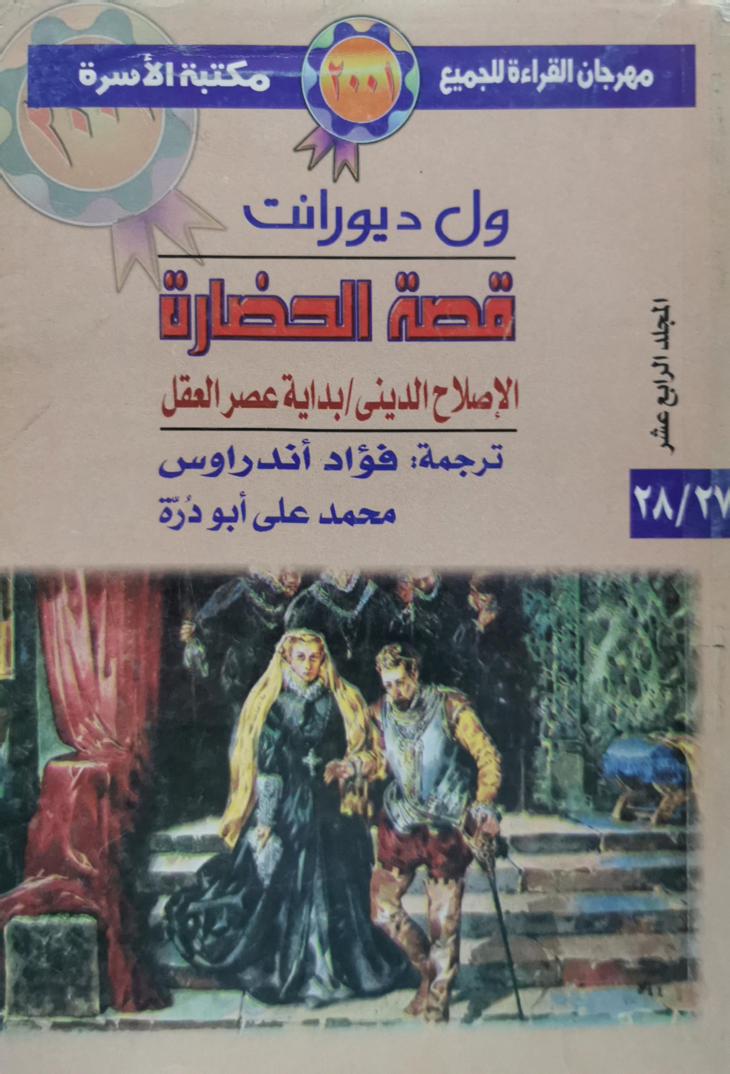 قصة الحضارة: الإصلاح الديني / بداية عصر العقل، المجلد الرابع عشر - ول ديورانت - فؤاد أندراوس - محمد علي أبو دُرّة