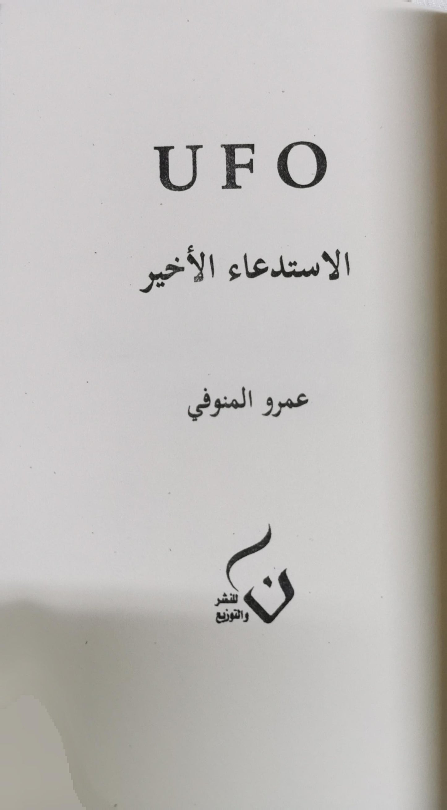 UFO: الاستدعاء الأخير - عمرو المنوفي