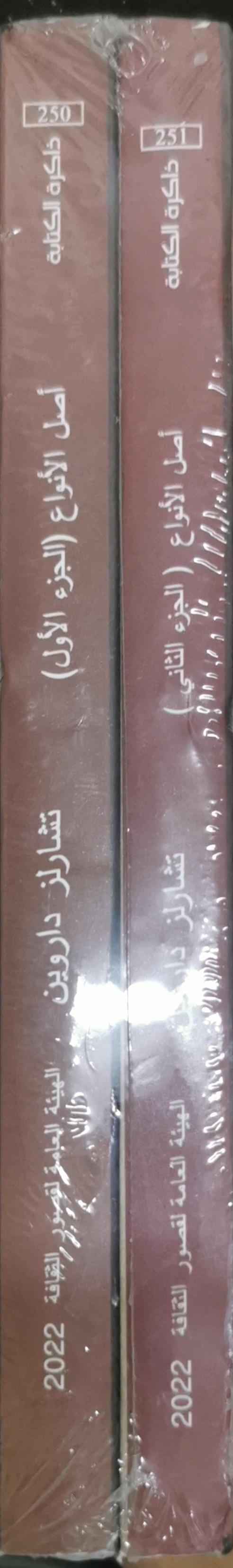 أصل الأنواع: الجزء الأول والجزء الثاني؛ سلسلة ذاكرة الكتابة (أعداد 250 و251)، 2022 - تشارلز داروين