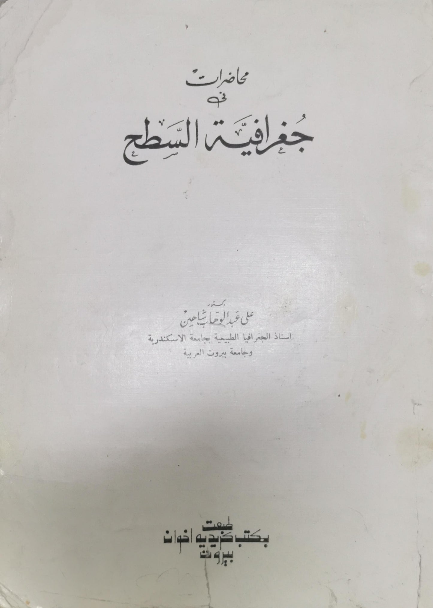 محاضرات في جغرافية السطح