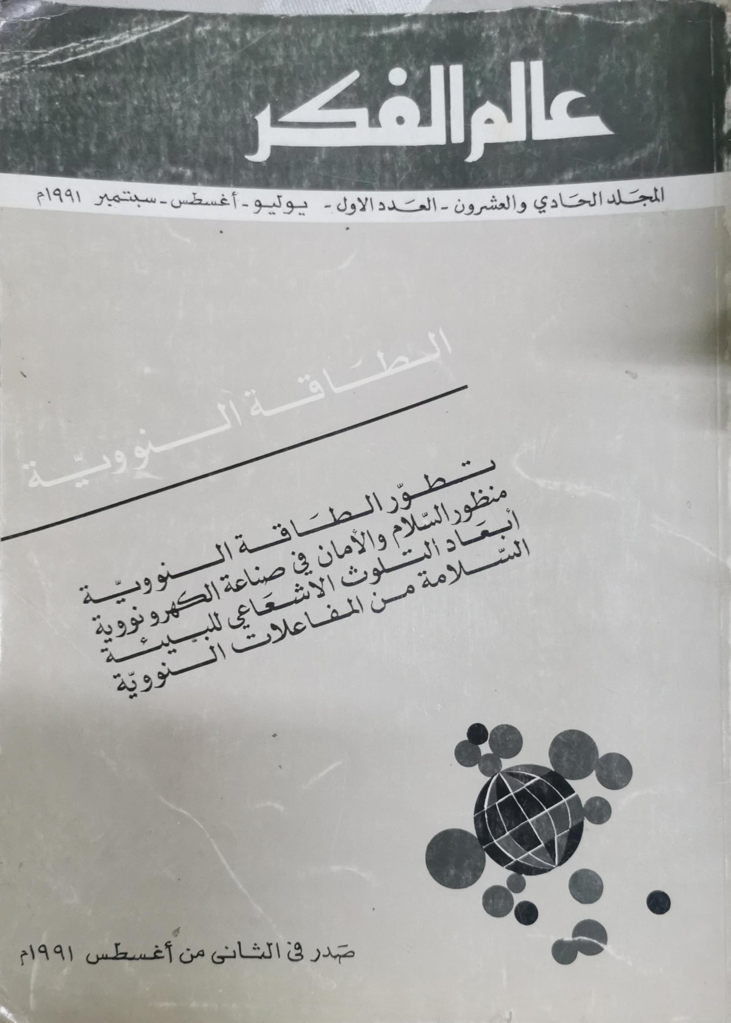 عالم الفكر: المجلد الحادي والعشرون - العدد الأول - يوليو - أغسطس - سبتمبر 1991م: الطاقة النووية