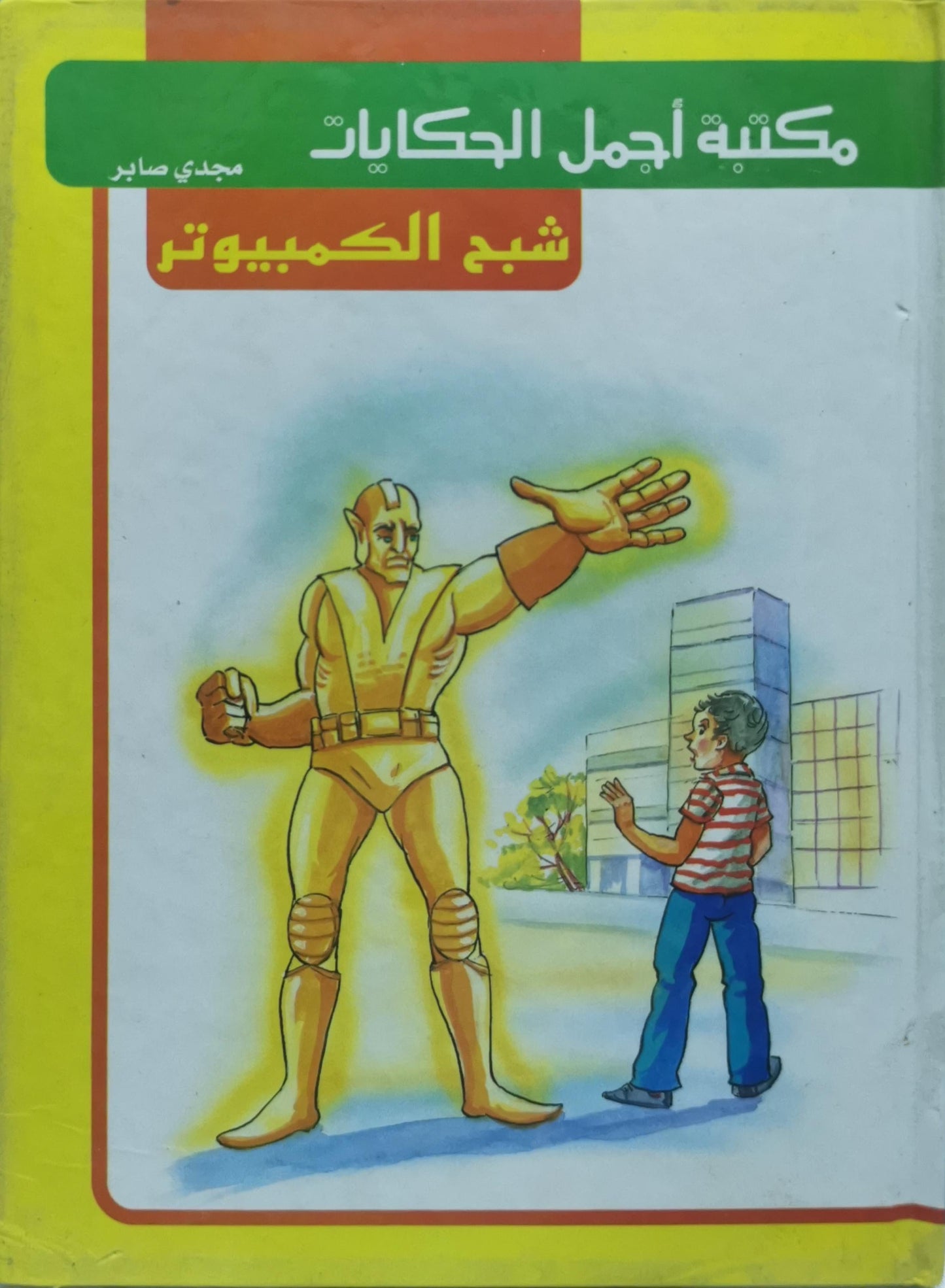 شبح الكمبيوتر: مكتبة أجمل الحكايات - مجدي صابر