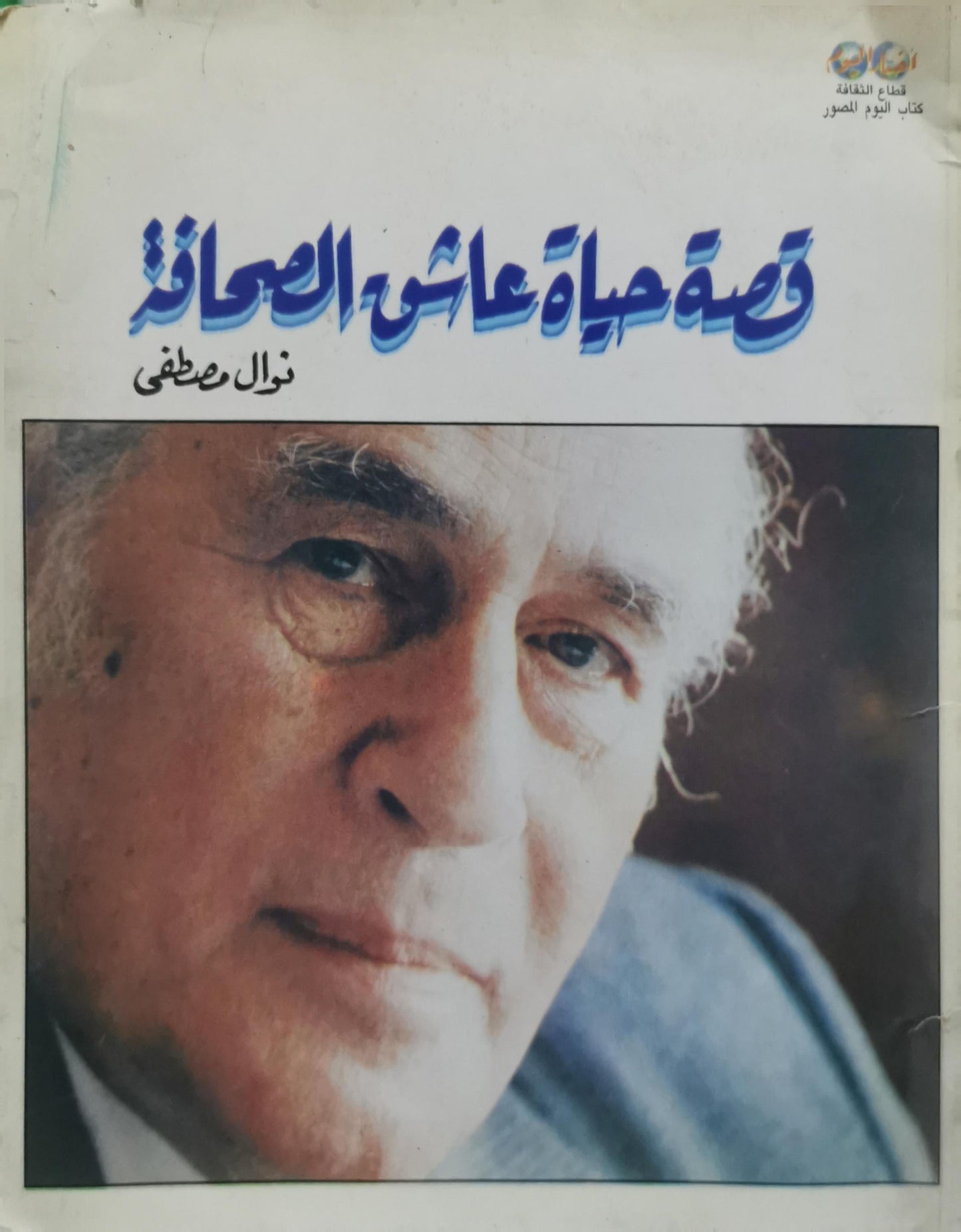 قصة حياة عاشق الصفاء - نوال مصطفى