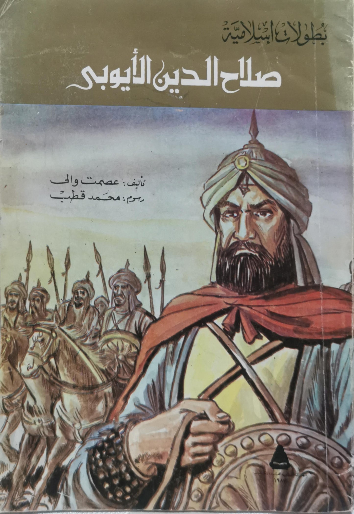 صلاح الدين الأيوبي - عصمت وائل