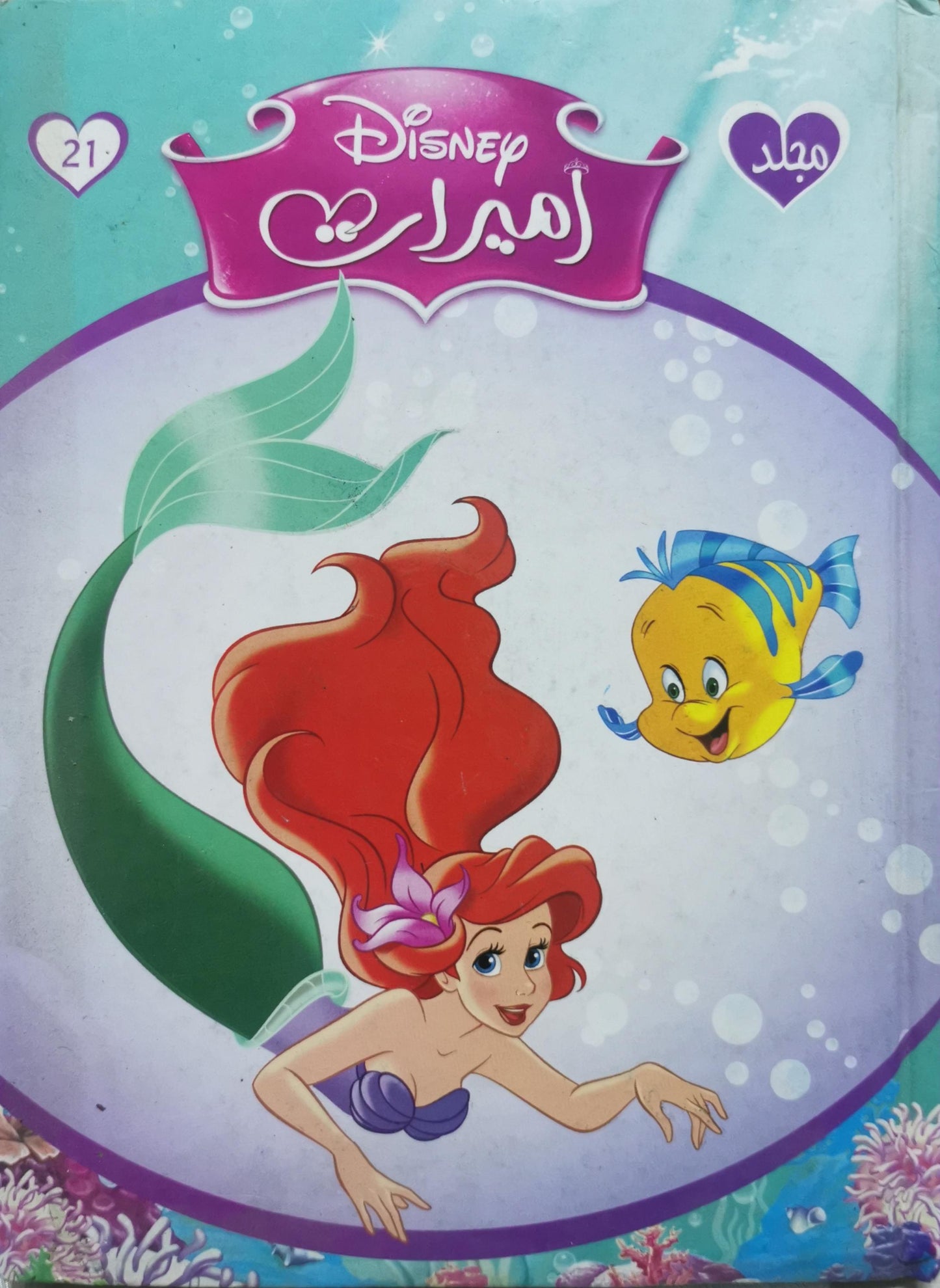 أميرات: مجلة 21