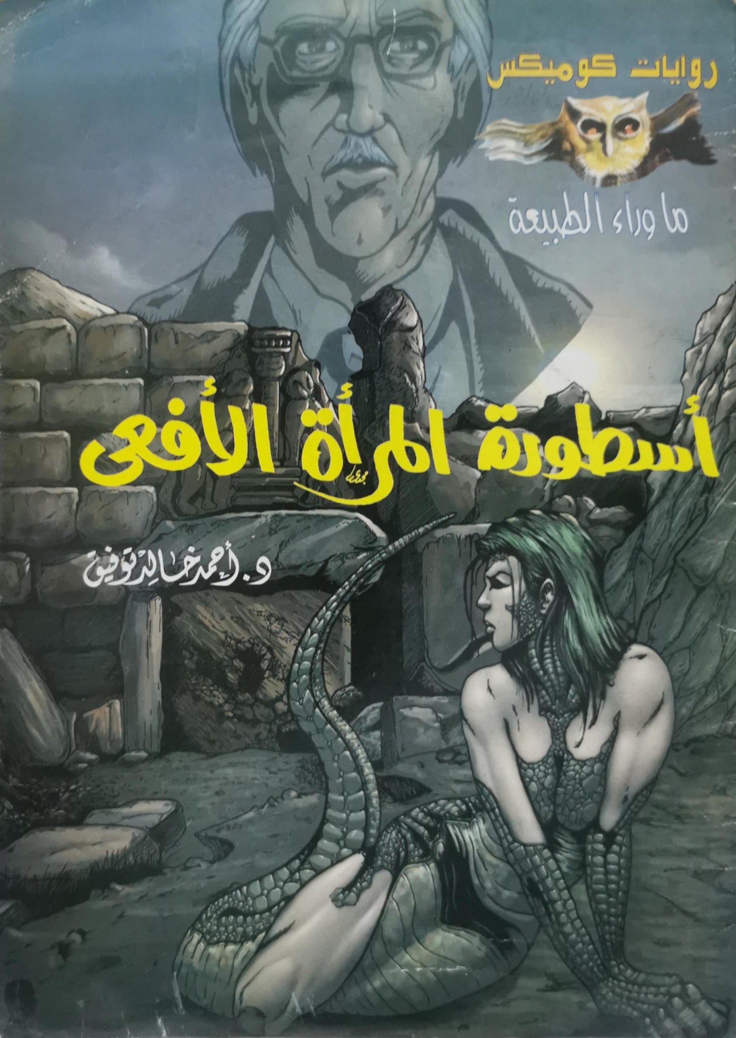 أسطورة المرأة الأفعى: روايات كومكس - ما وراء الطبيعة - د. أحمد خالد توفيق
