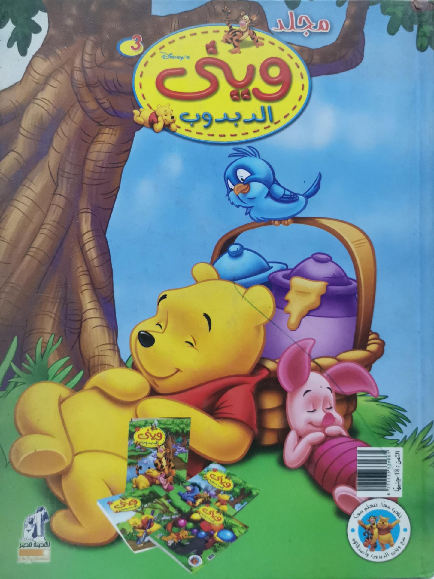 ويني الدبدوب: مجلد 3