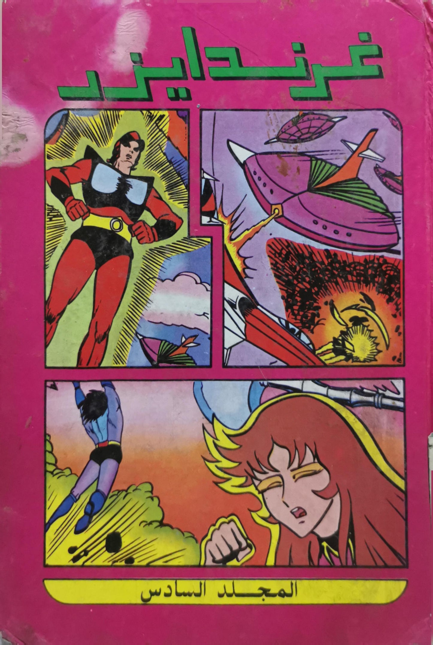 غرندايزر: المجلد السادس