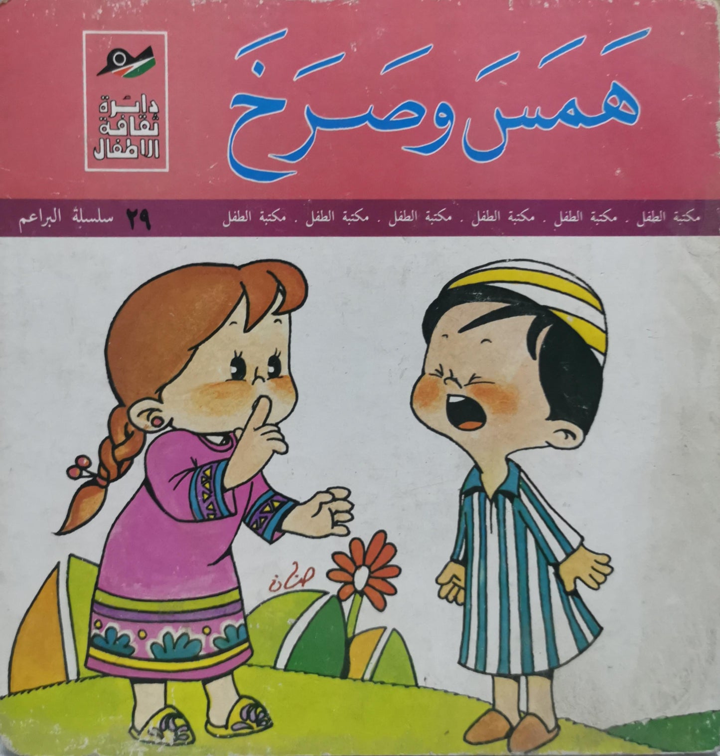 همس وصرخ: سلسلة البراعم 29