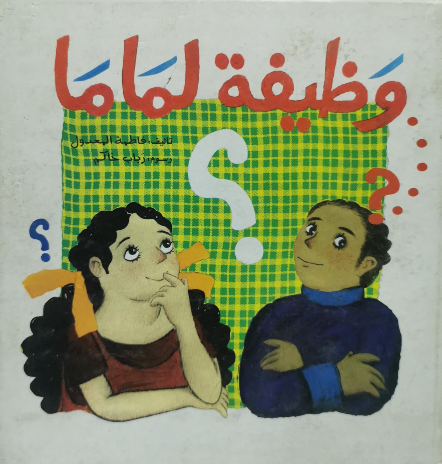 وظيفة لماما - فاطمة المعدول - رباب ناجى