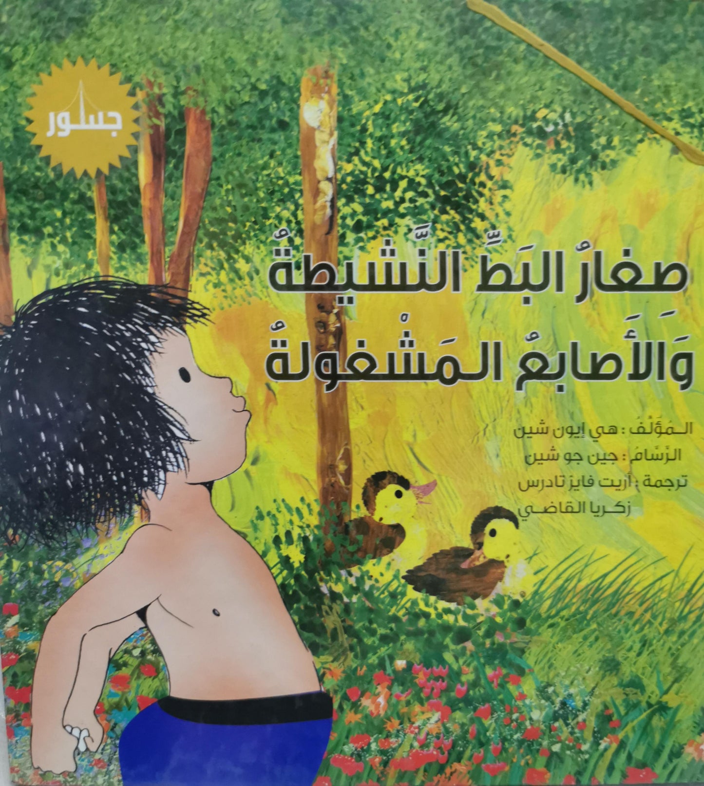 صِغارُ البَطِّ النَّشيطة والأصابعُ المَشغولة - هي يون شين - جين جو شين - زكريا القاضي