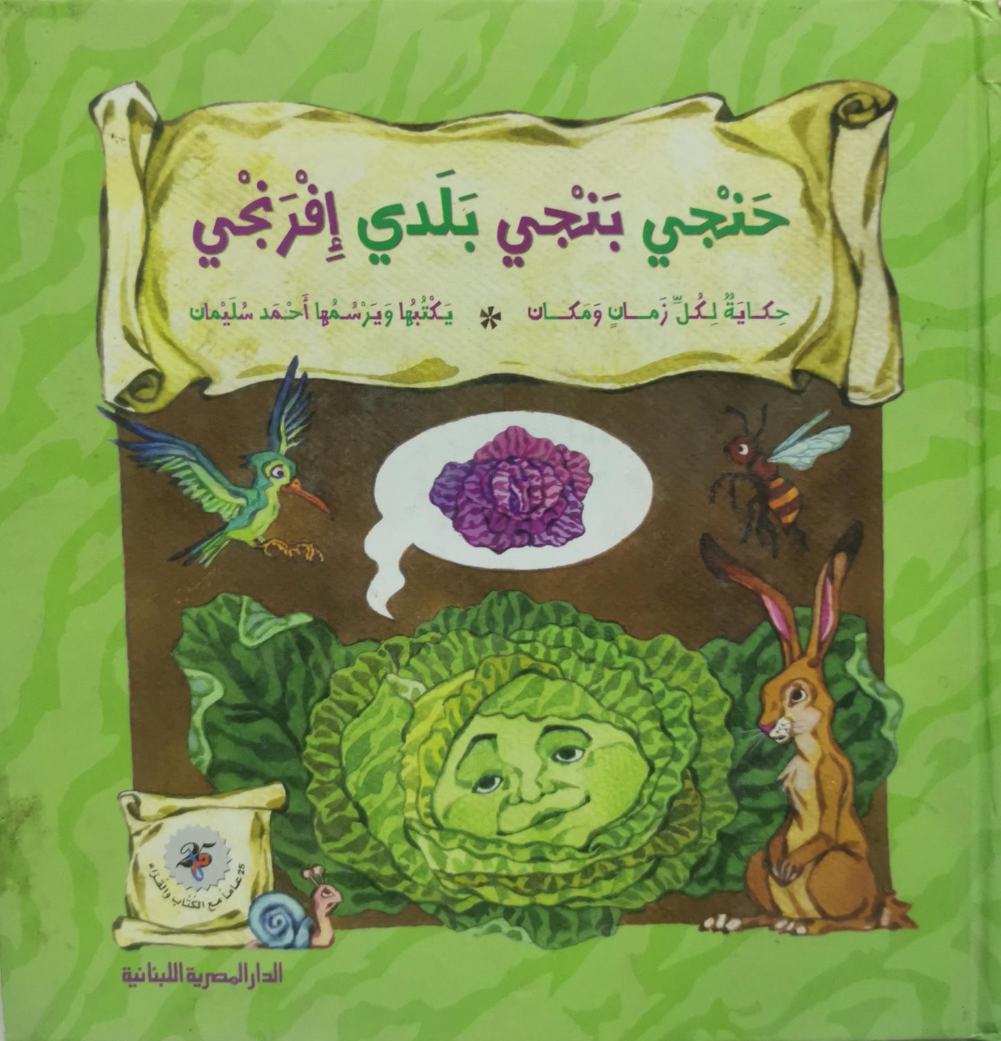 حنجي بنجي بلدي إفرنجي: حكاية لكل زمان ومكان - أحمد سليمان