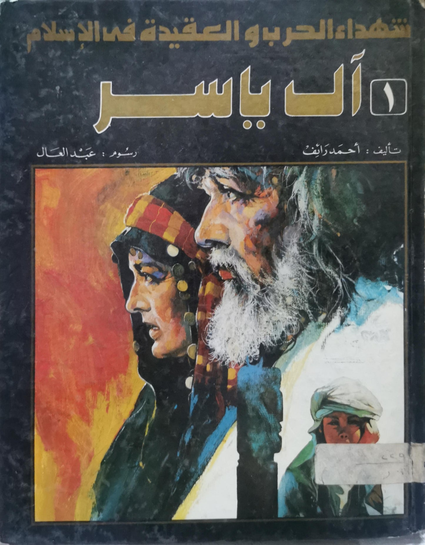 آل ياسر: شهداء الحرب والعقيدة في الإسلام - ١ - أحمد رائف