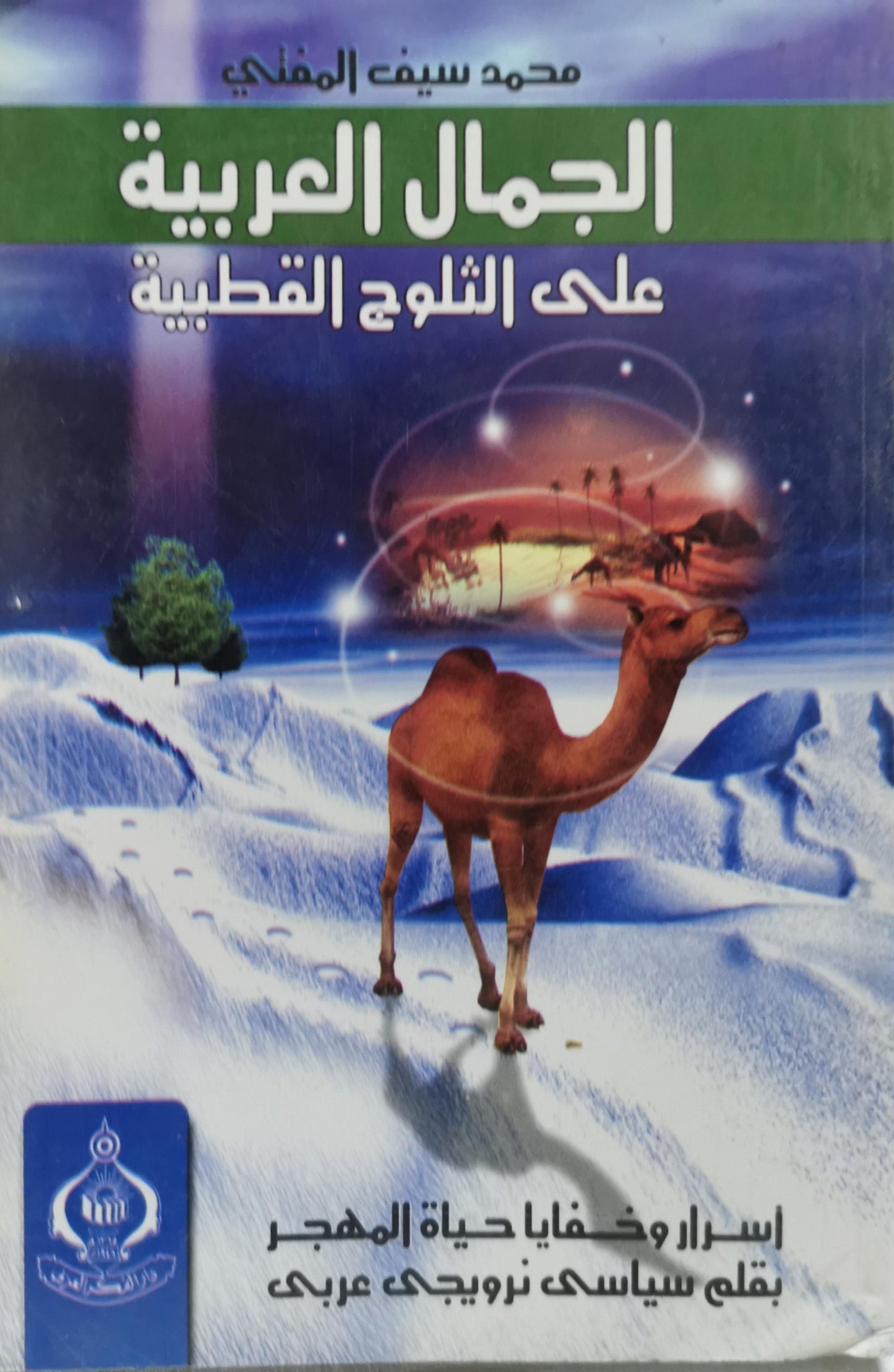 الجمال العربية على الثلوج القطبية: أسرار وخفايا حياة المهجر بقلم سياسي نرويجي عربي