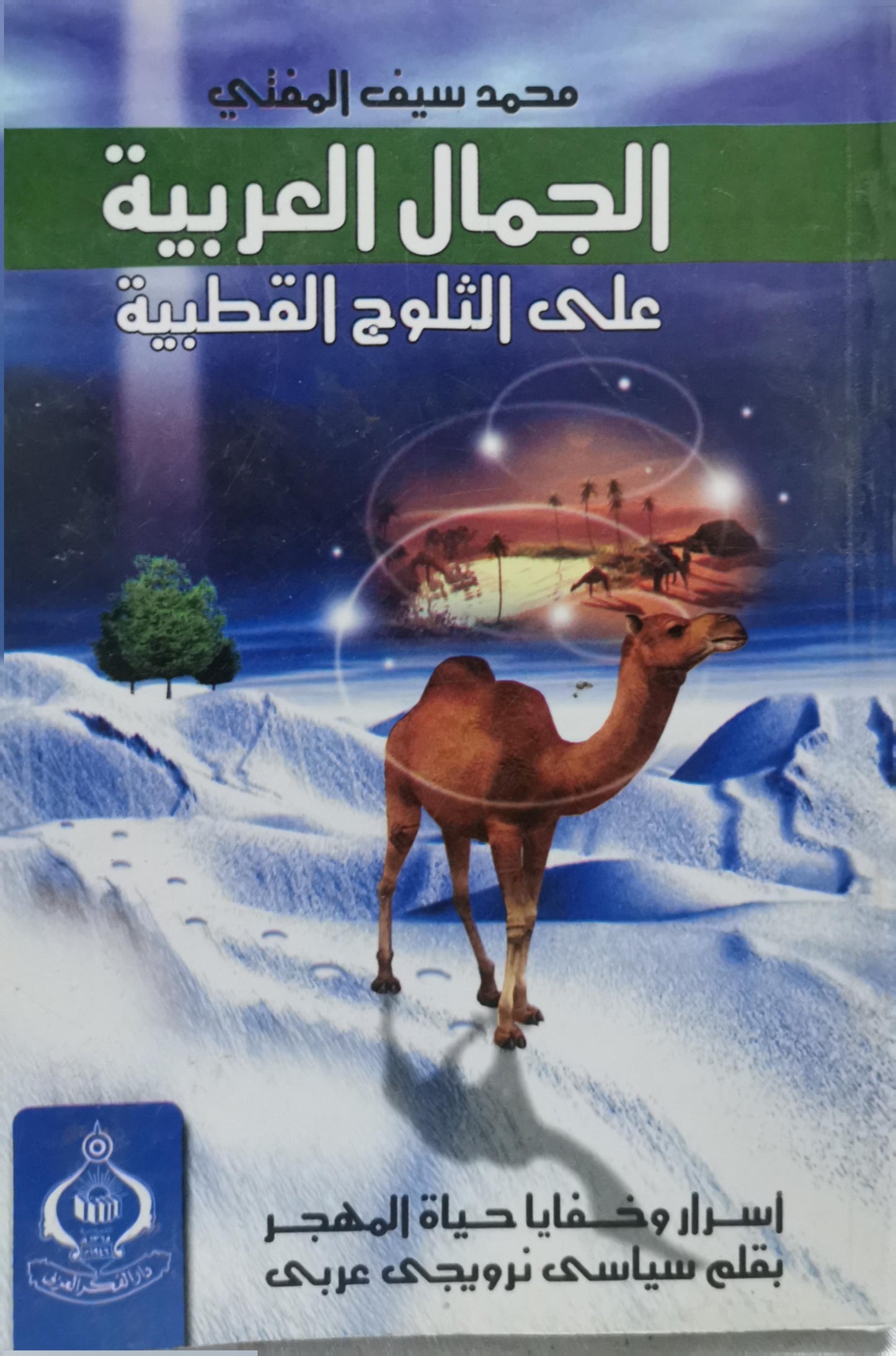 الجمال العربية على الثلوج القطبية: أسرار وخفايا حياة الهجر بقلم سياسى نرويجى عربى - محمد سيف المغني
